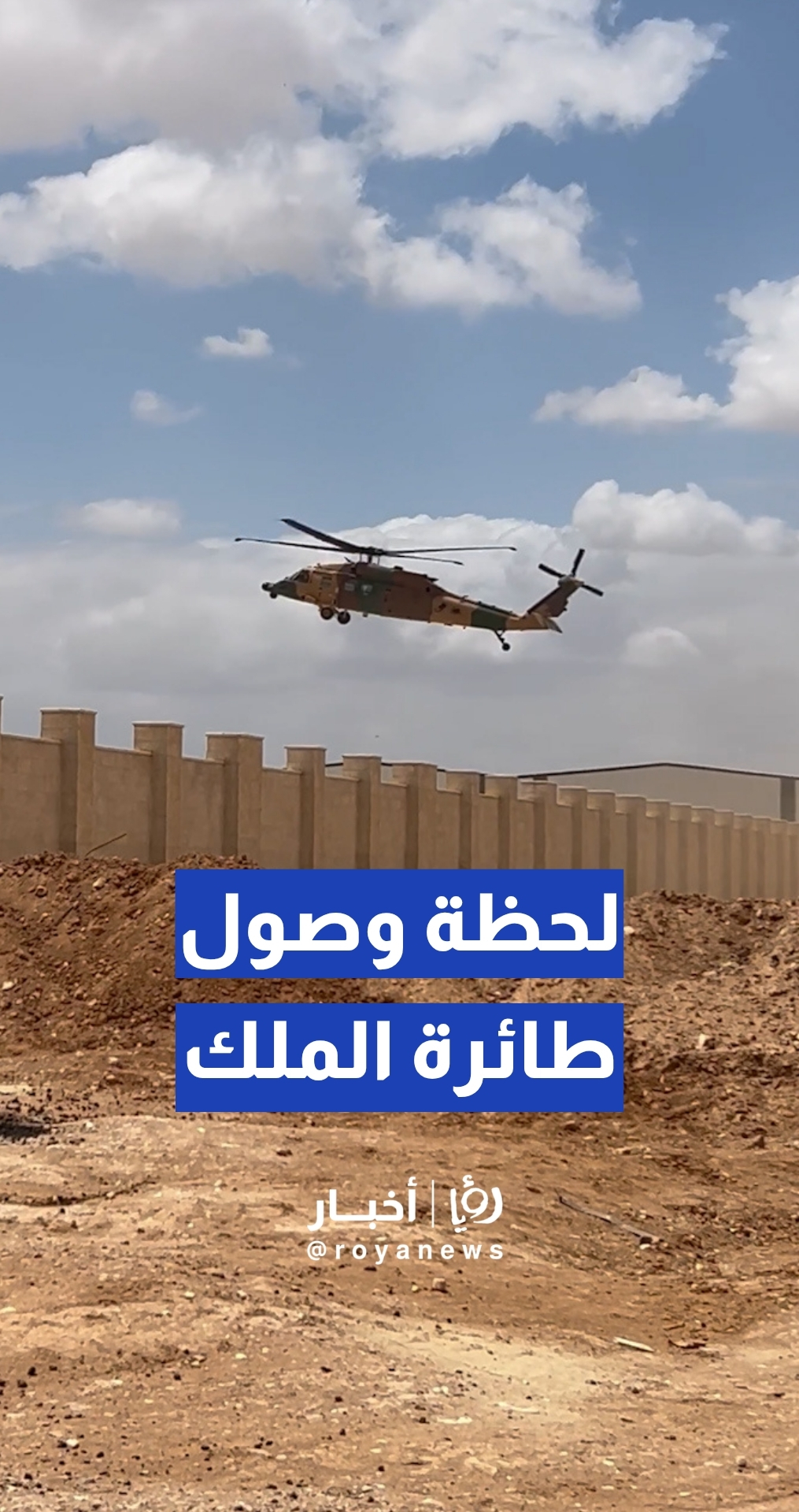 لحظة وصول طائرة الملك إلى محافظة الزرقاء
