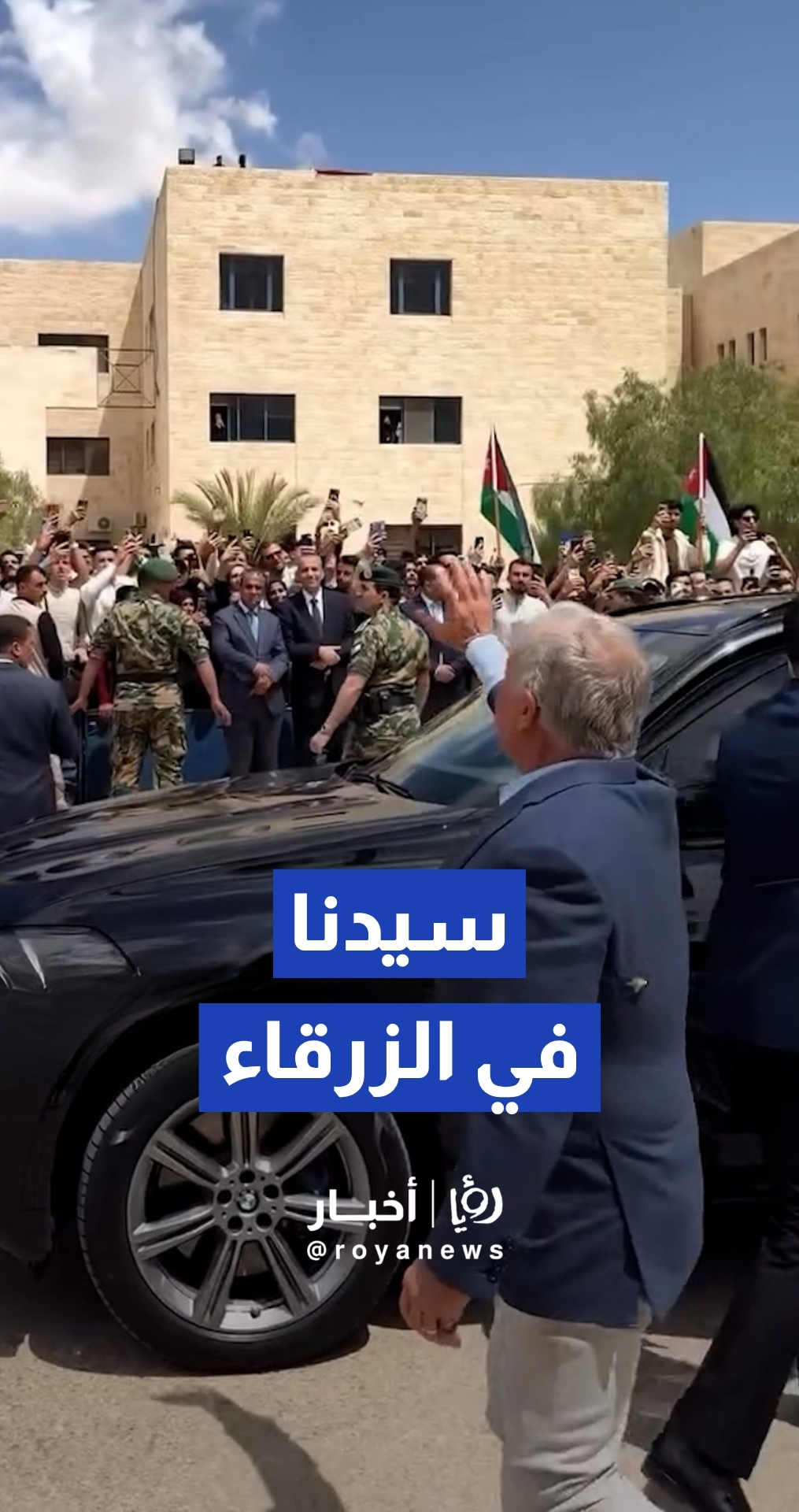 الملك عبدالله الثاني يلتقي وجهاء وممثلين عن محافظة الزرقاء في الجامعة الهاشمية
