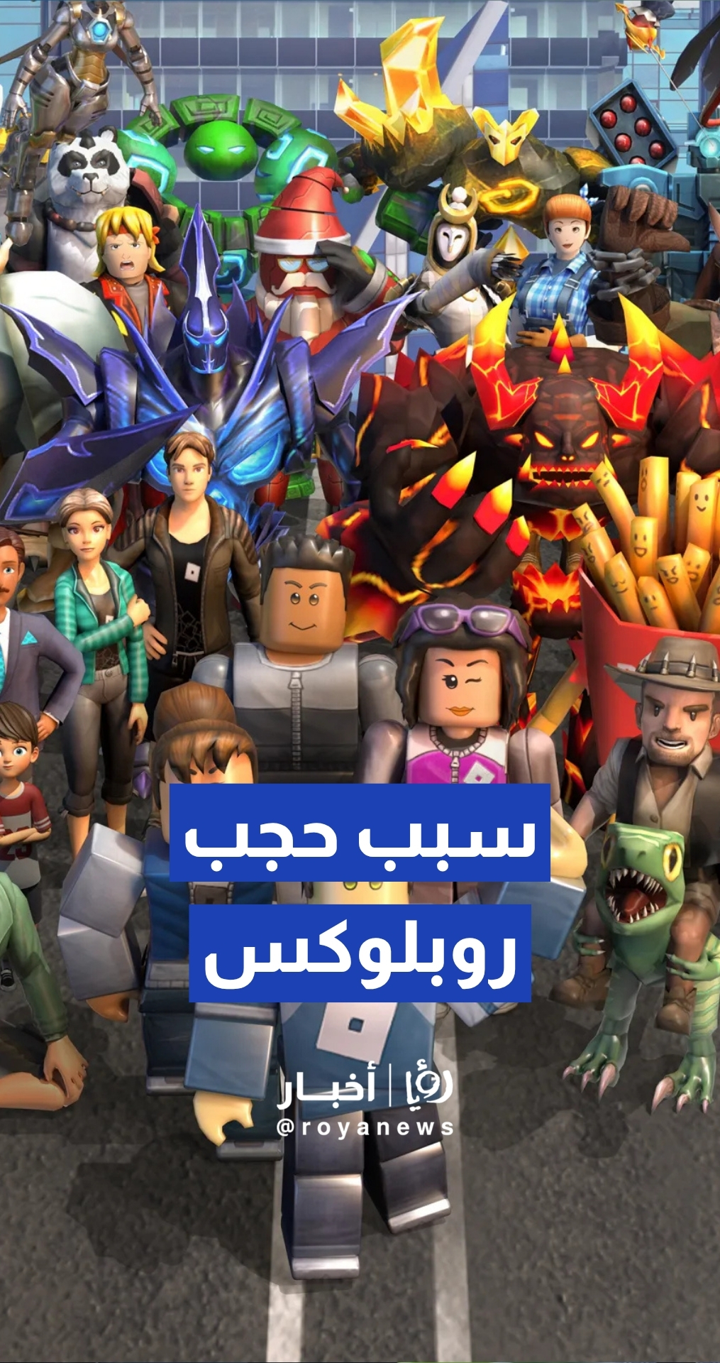 هيئة الاتصالات تكشف سبب حجب "الدردشة" في لعبة روبلوكس