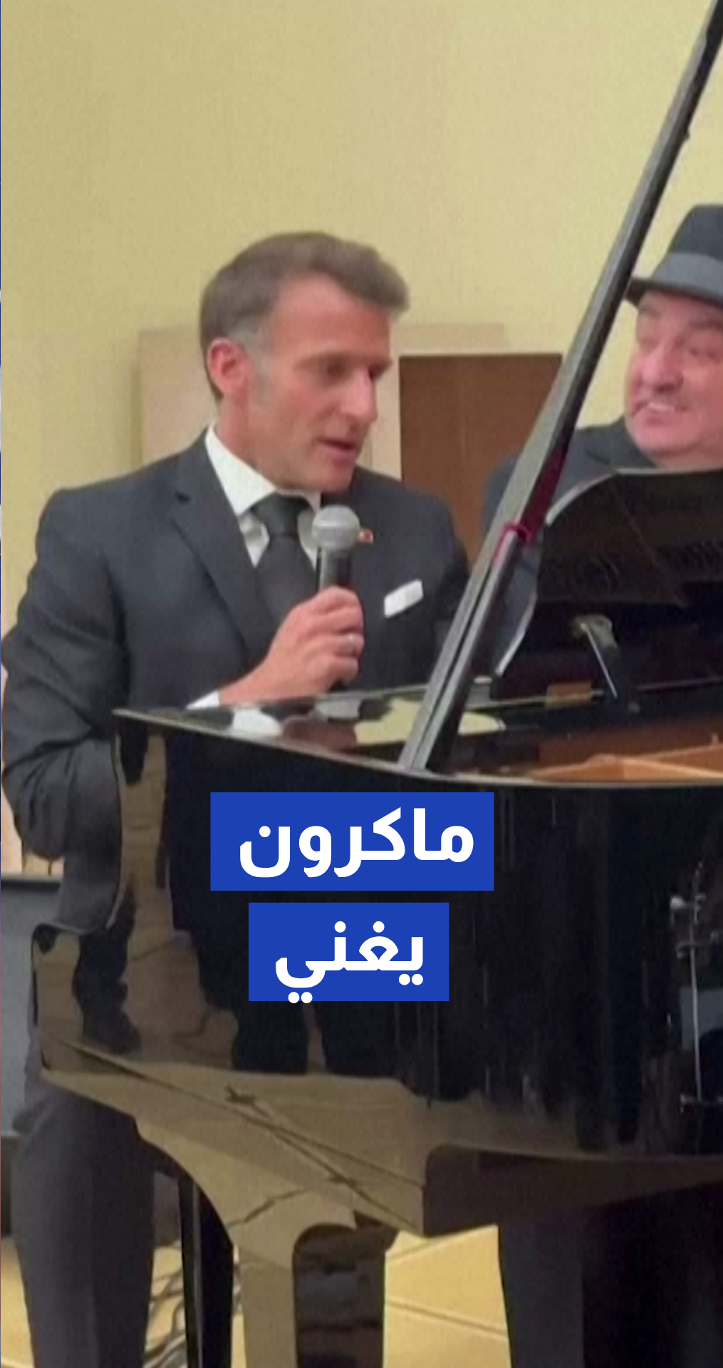ماكرون يغني "لا بوهيم" خلال زيارته لأرمينيا
