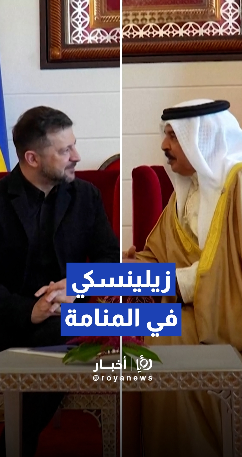 زيلينسكي في المنامة.. مباحثات أمنية مع ملك البحرين وعروض أوكرانية لتقنيات "صيد المسيرات"