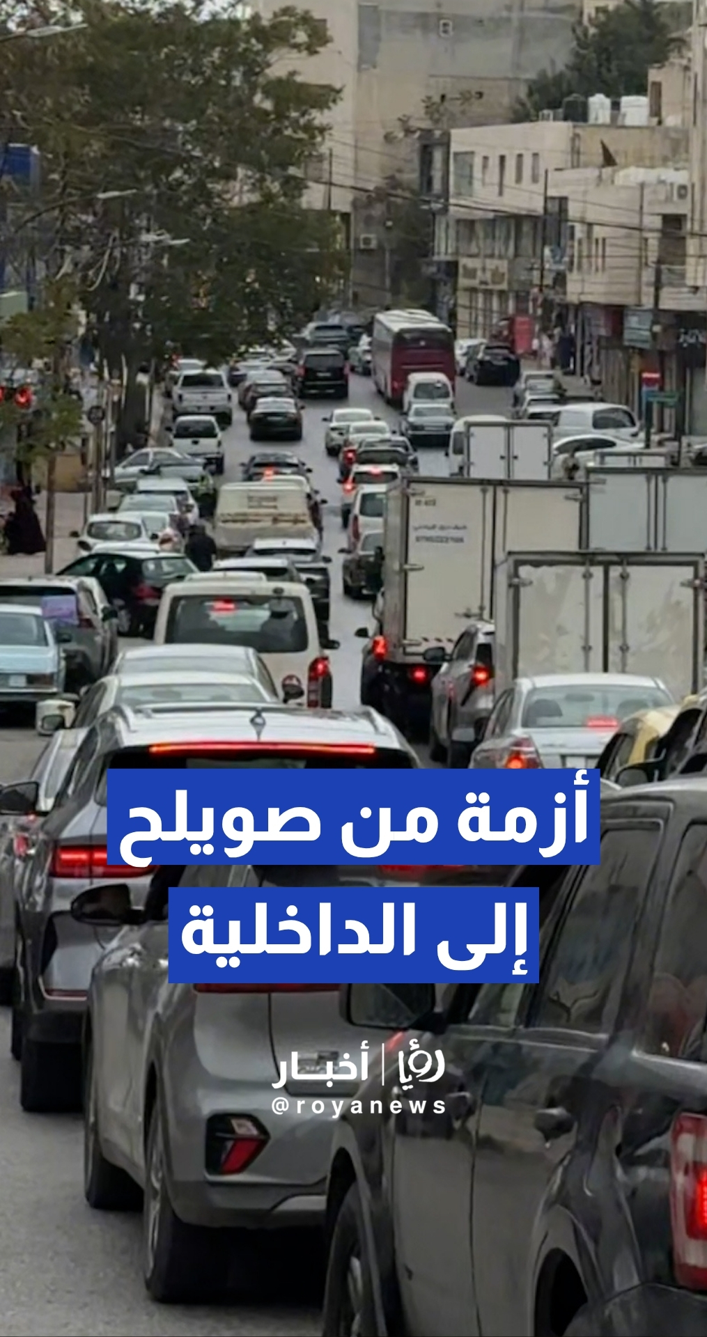 اختناق مروري حاد يمتد من صويلح وحتى دوار الداخلية