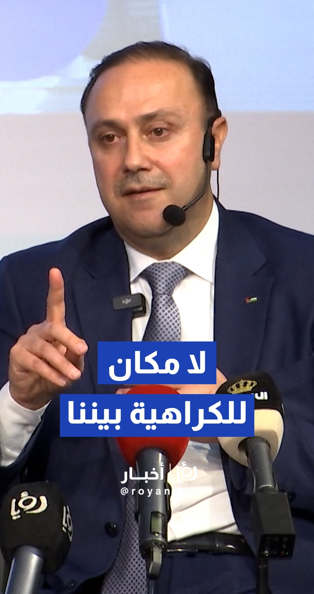 وزير الاتصال الحكومي الدكتور محمد المومني: لا نسمح بأي خطاب كراهية يفرق بين الأردنيين