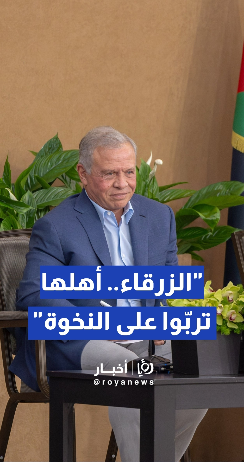 الملك يزور الزرقاء ويوجه بتسريع تنفيذ أول مدينة صناعية خضراء في الأردن