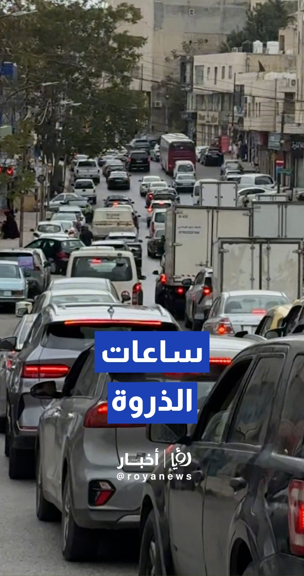 حركة مرور كثيفة في منطقة صويلح باتجاه دوار الداخلية في ساعات الذروة