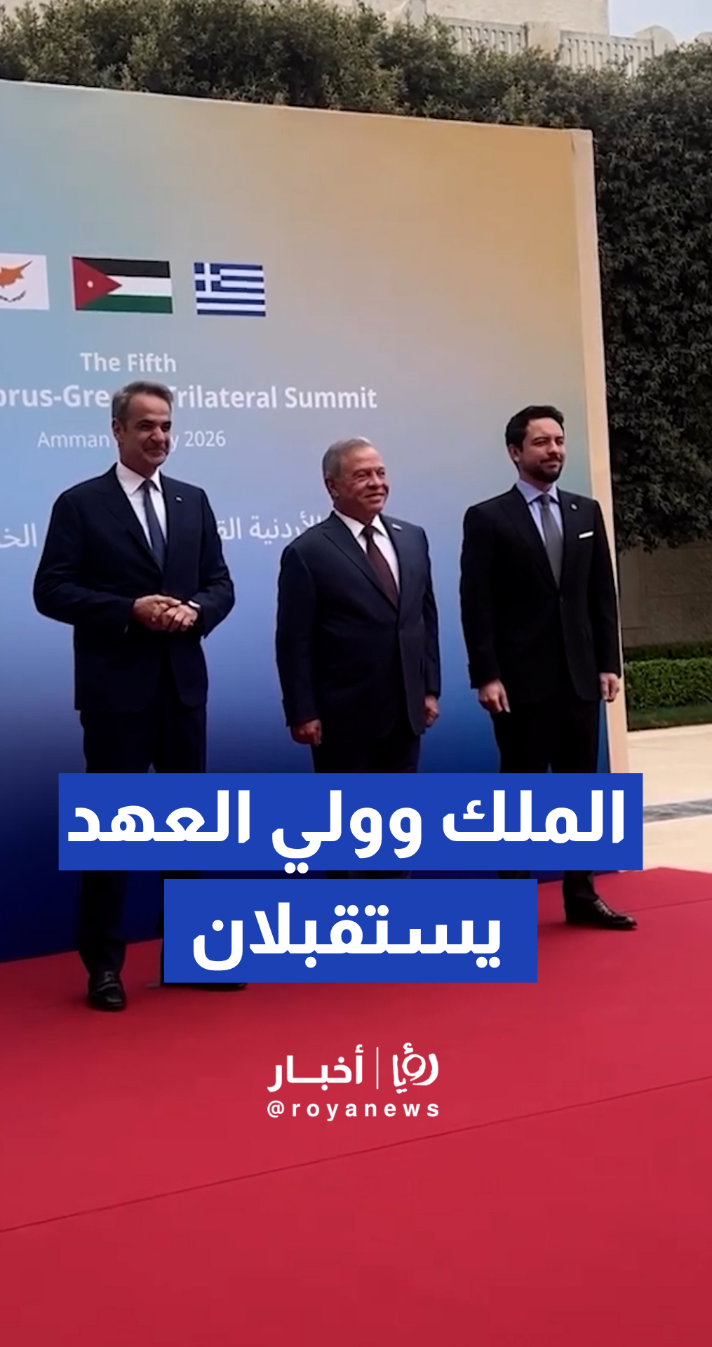 الملك وولي العهد يستقبلان رئيس الوزراء اليوناني في قصر الحسينية