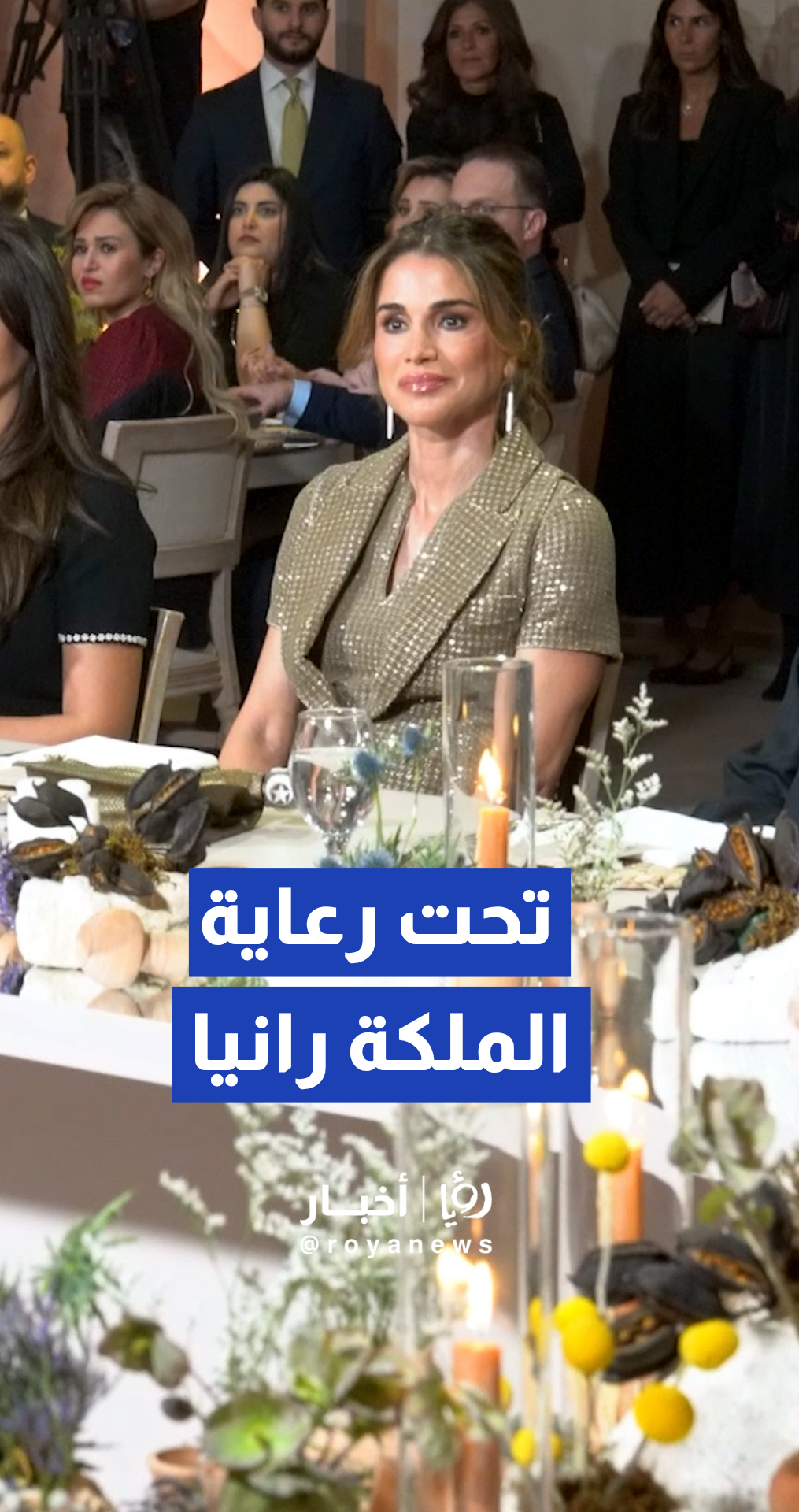 تحت رعاية الملكة رانيا.. صندوق الأمان لمستقبل الأيتام يحتفي بمرور 20 عاما على تأسيسه ودعم 5000 خريج