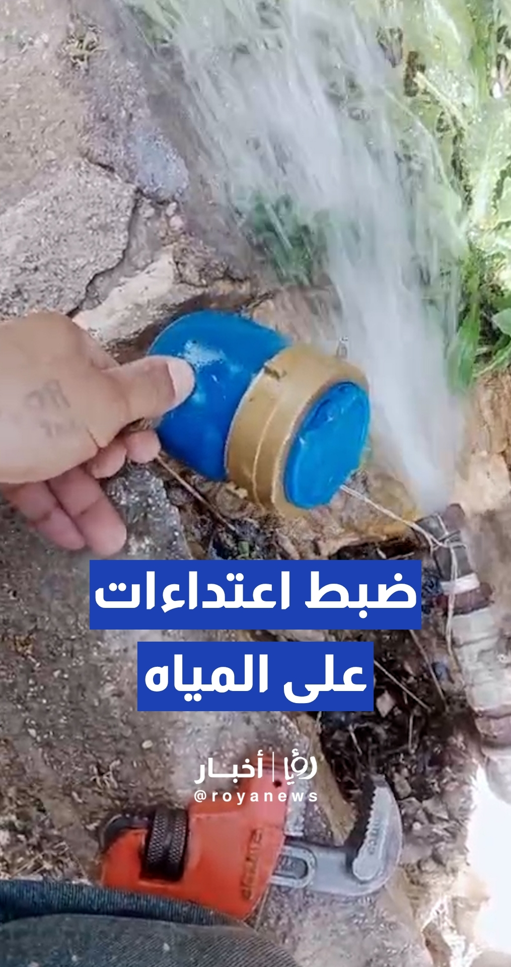 وزارة المياه تضبط اعتداءات على شبكات مياه الشرب في محافظة إربد