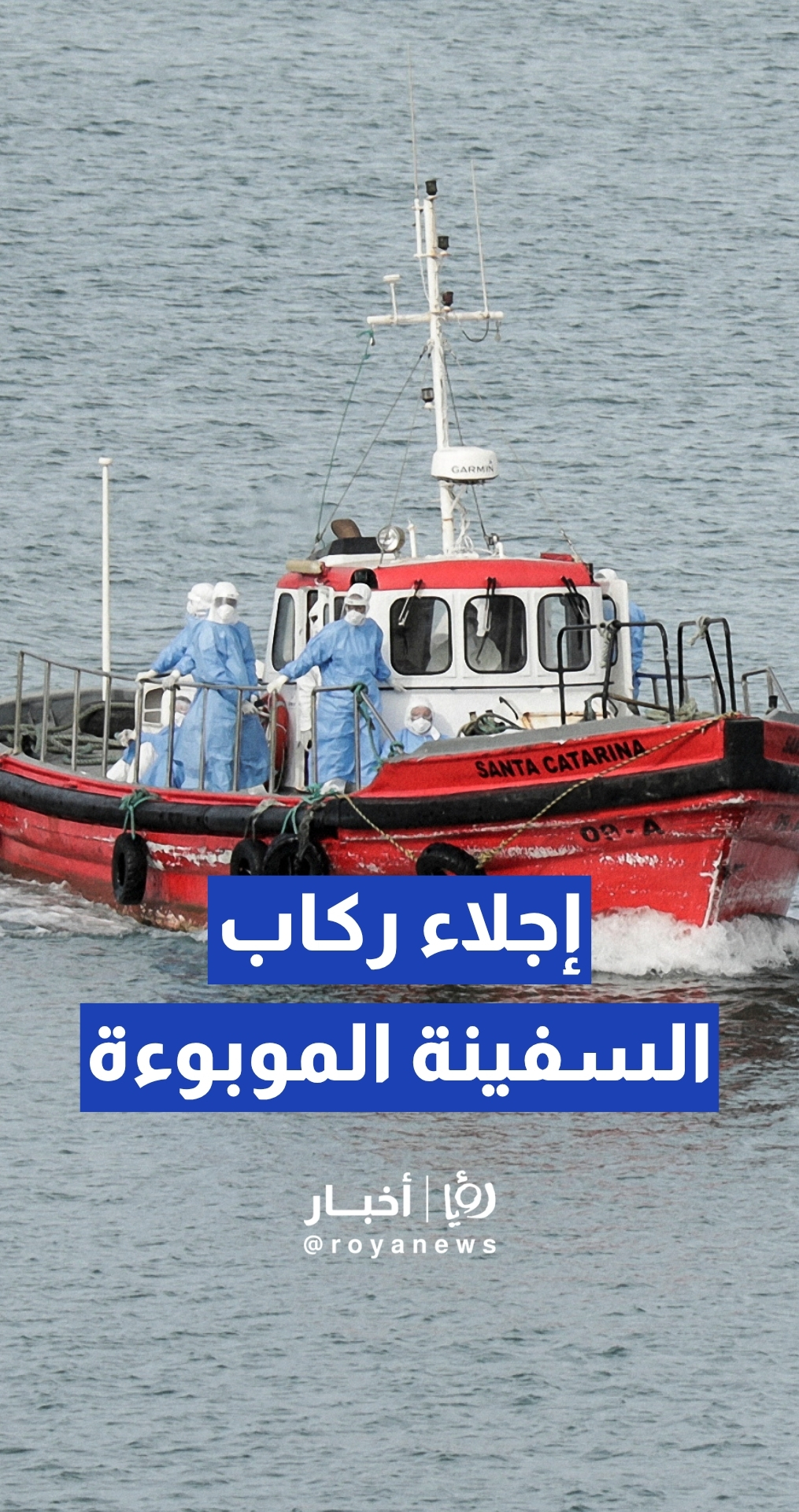 إجلاء ركاب مصابين بـ "فيروس هانتا" من سفينة عالقة قبالة الرأس الأخضر ونقلهم لهولندا