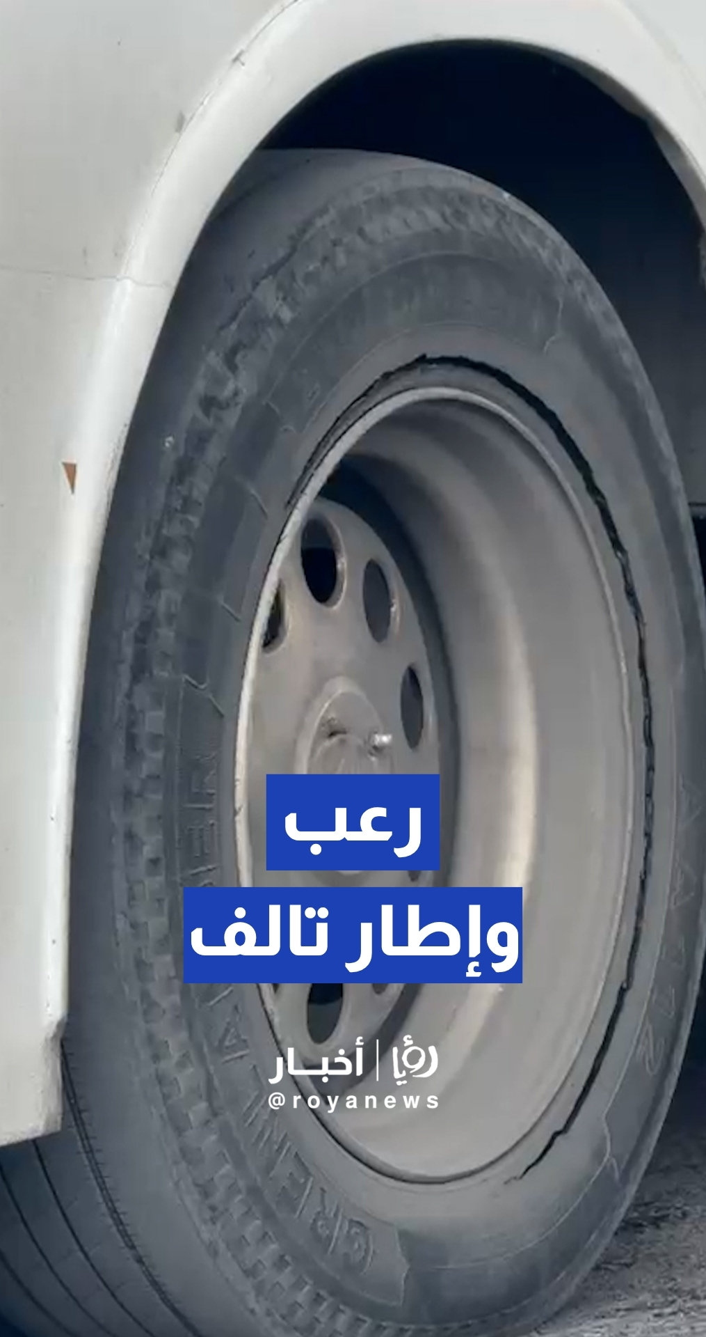 رصد إطار تالف لإحدى حافلات النقل العام في مجمع رغدان بعمان