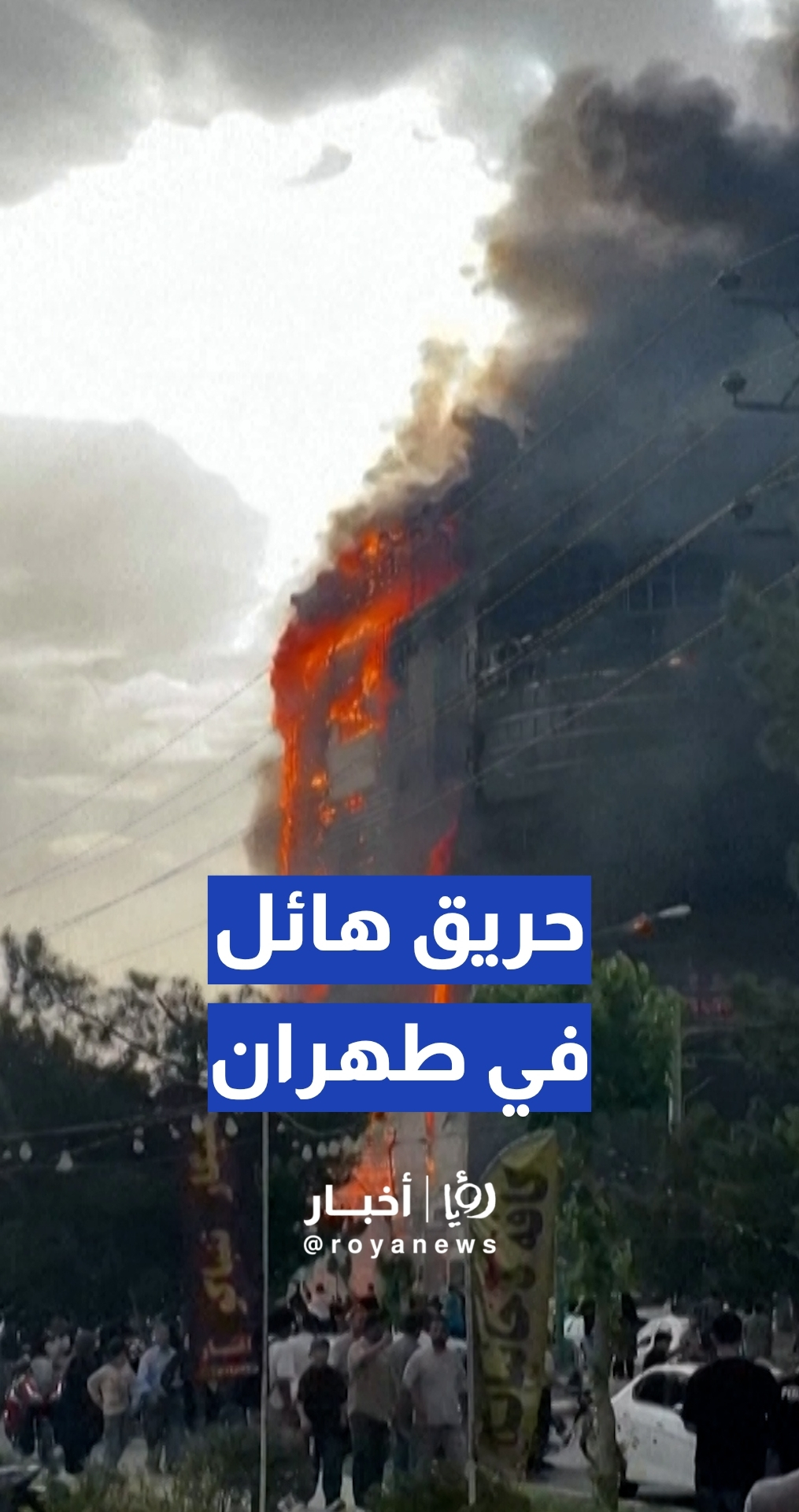 وفيات وإصابات إثر حريق بمجمع تجاري في طهران
