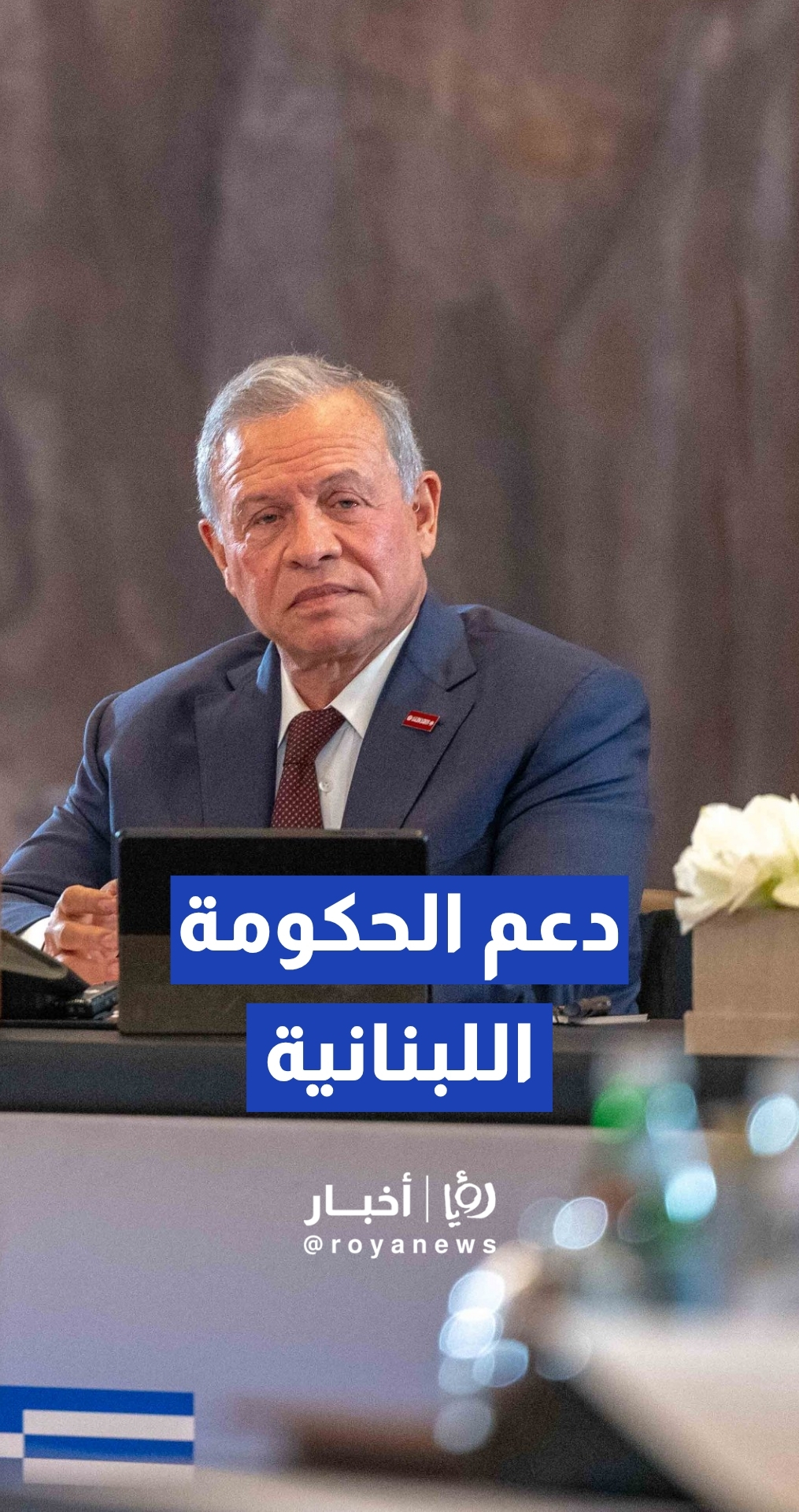 الملك: نؤكد دعمنا الكامل لجهود الحكومة اللبنانية في الحفاظ على سيادة لبنان ووحدة أراضي
