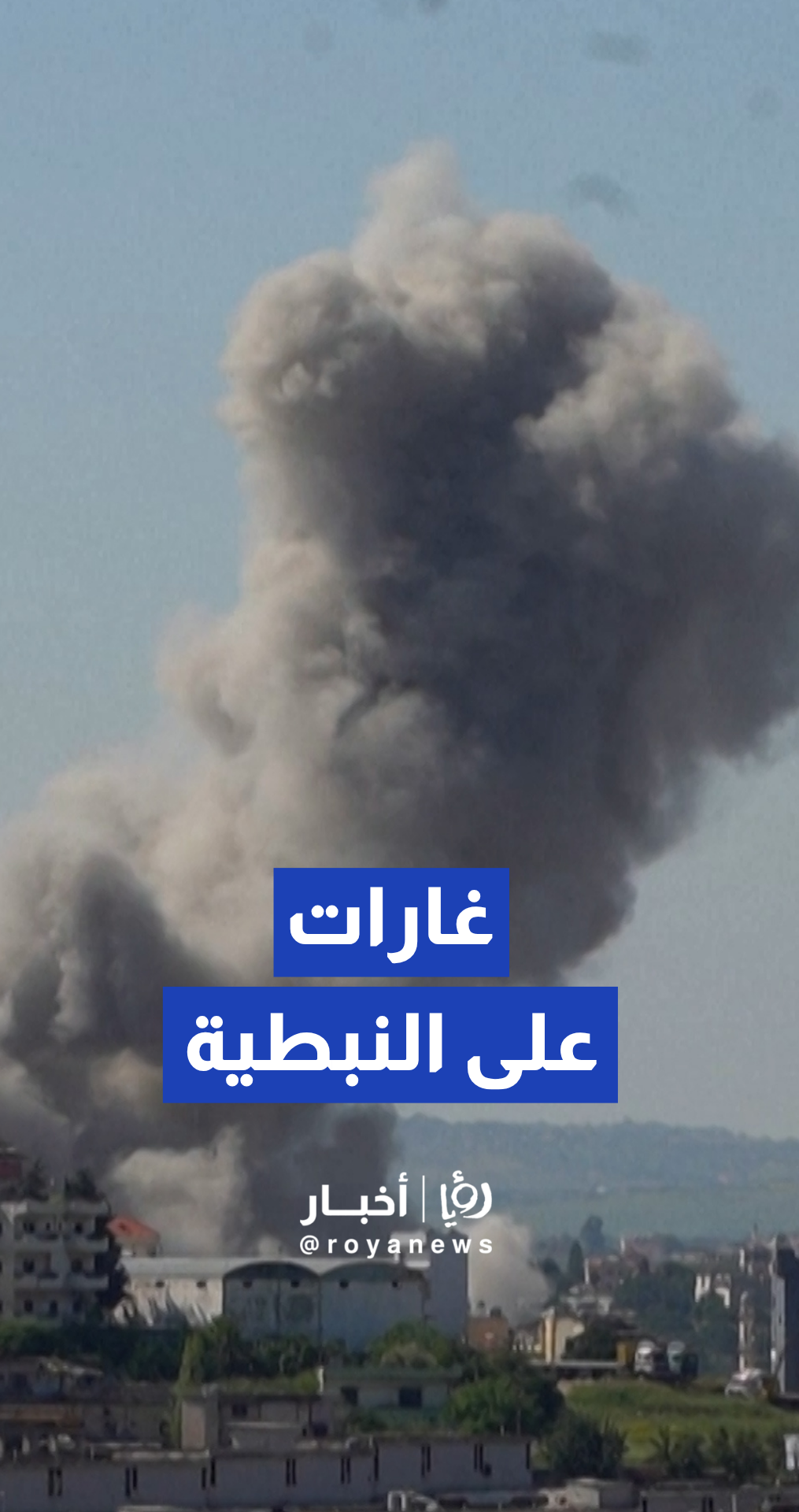 طيران الجيش "الإسرائيلي" يشن غارات على النبطية جنوب لبنان