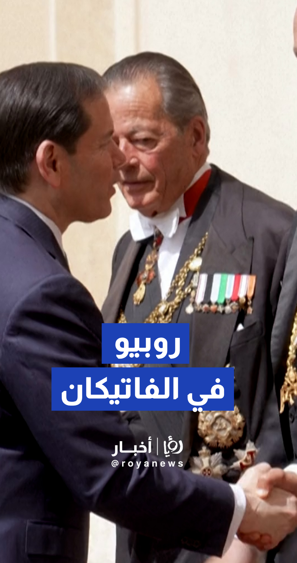 روبيو يصل الفاتيكان لإجراء مباحثات مع البابا لاوون تهدف لتخفيف التوتر