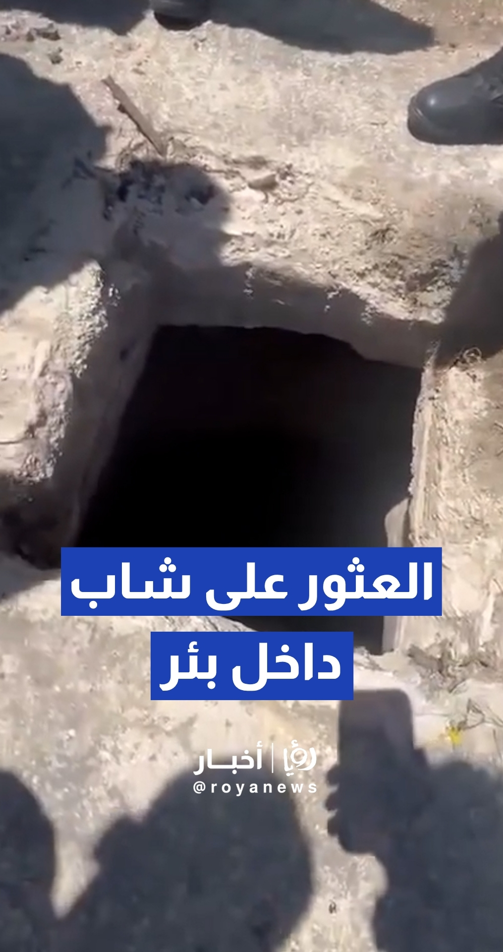 العثور على الشاب إيفان القيسي حيا داخل بئر عميق في عمان
