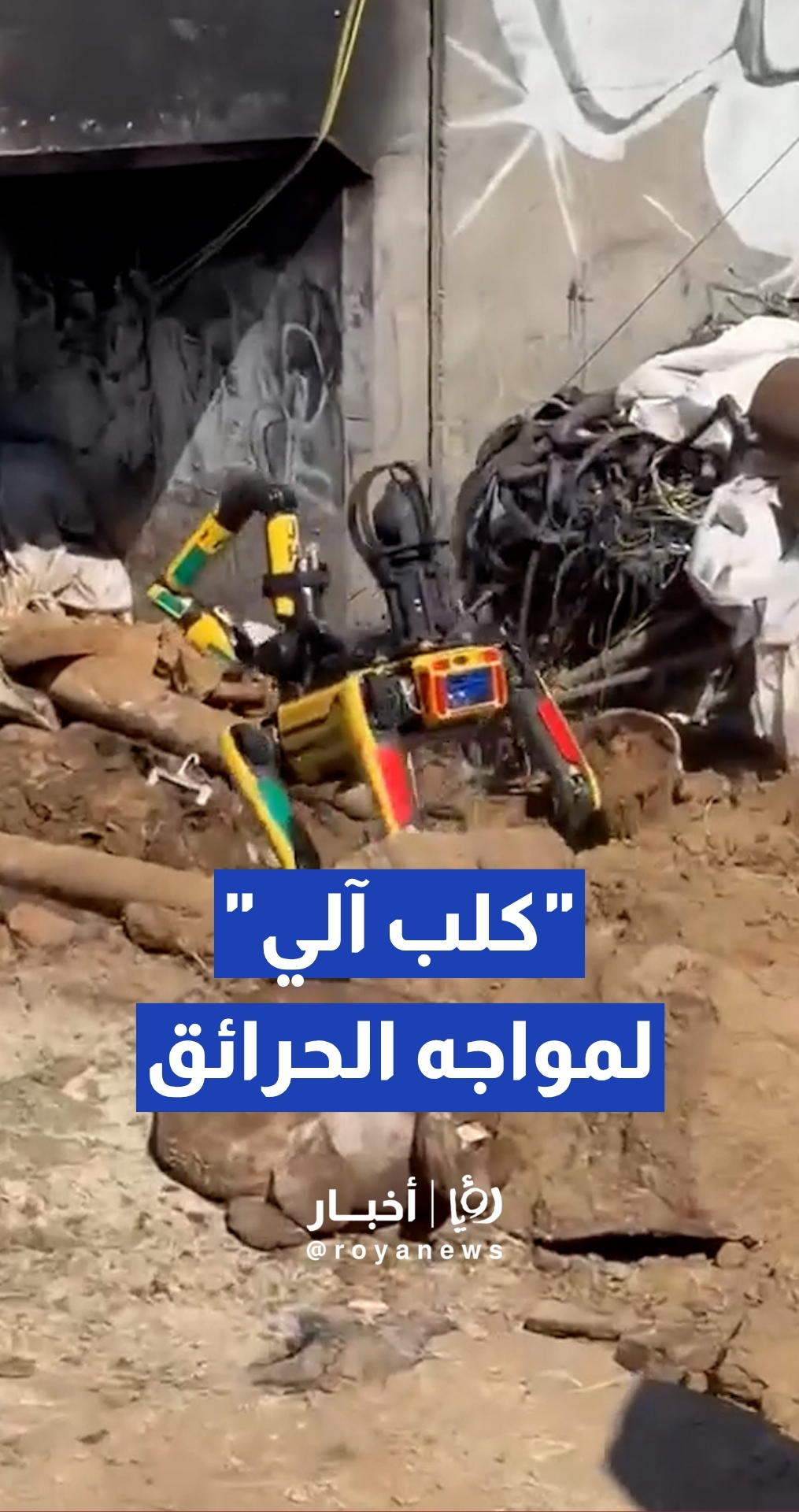إطفاء لوس أنجلوس تستعين بروبوتات "الكلب الآلي" لتقييم استقرار الأنفاق بعد حريق ضخم