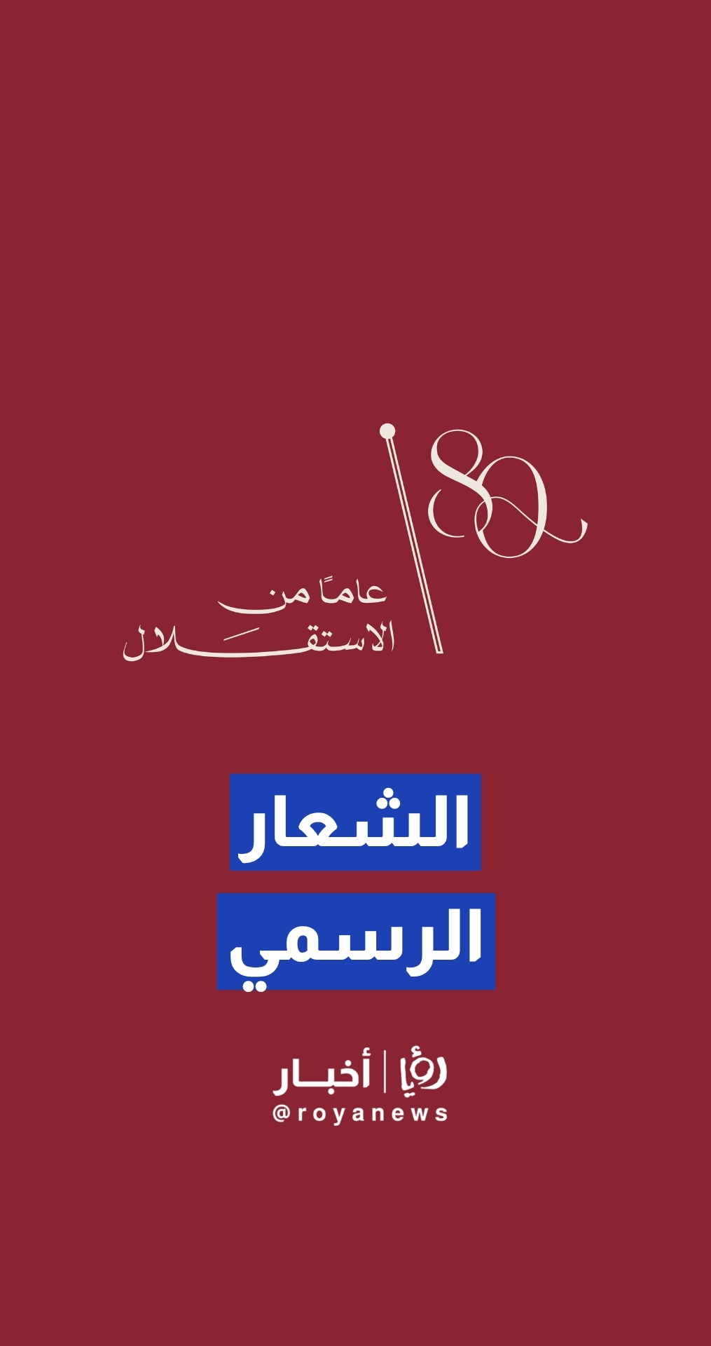 الشعار الرسمي للاستقلال