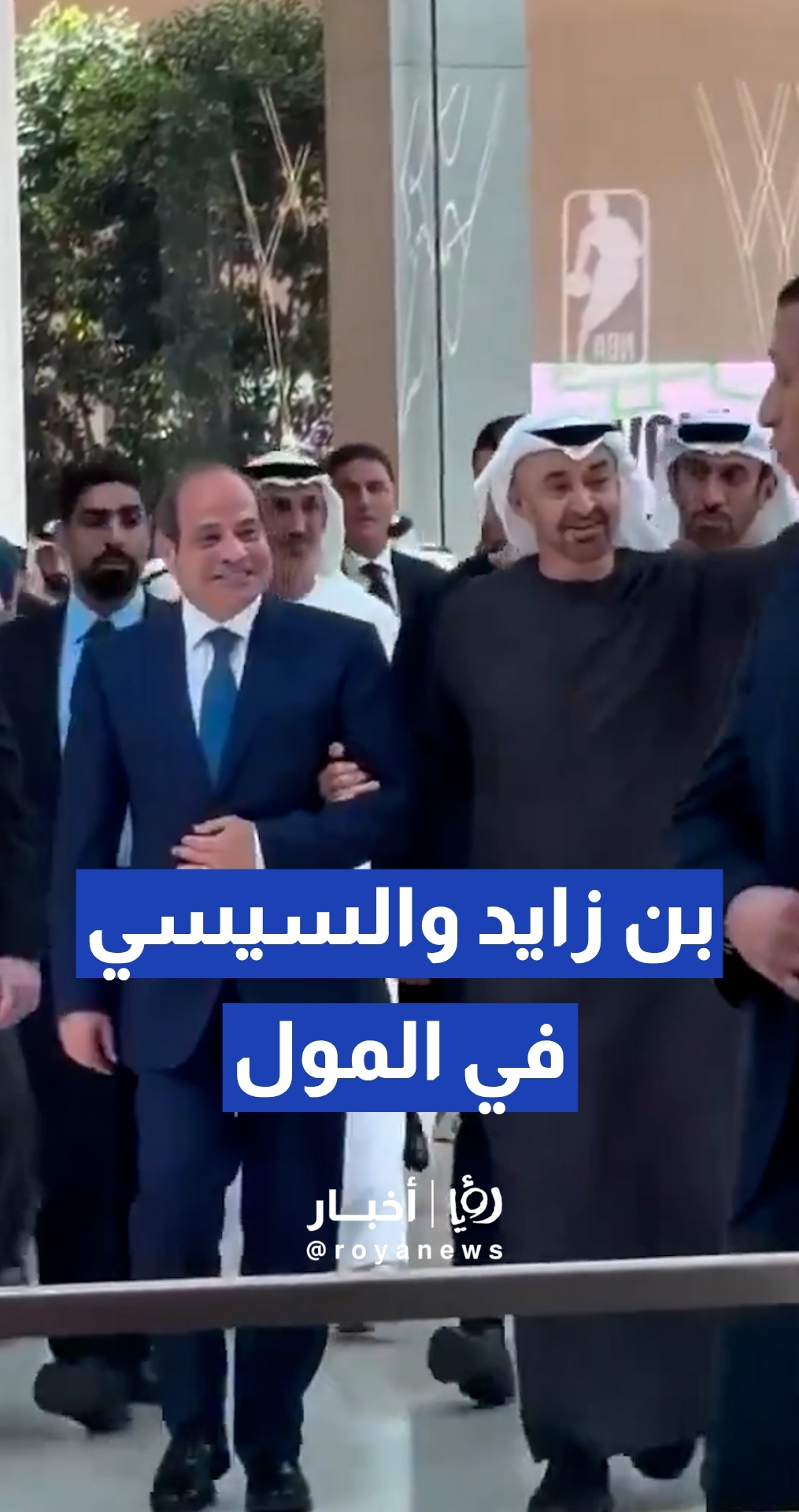 بن زايد يرافق السيسي في جولة داخل أحد المولات بأبوظبي