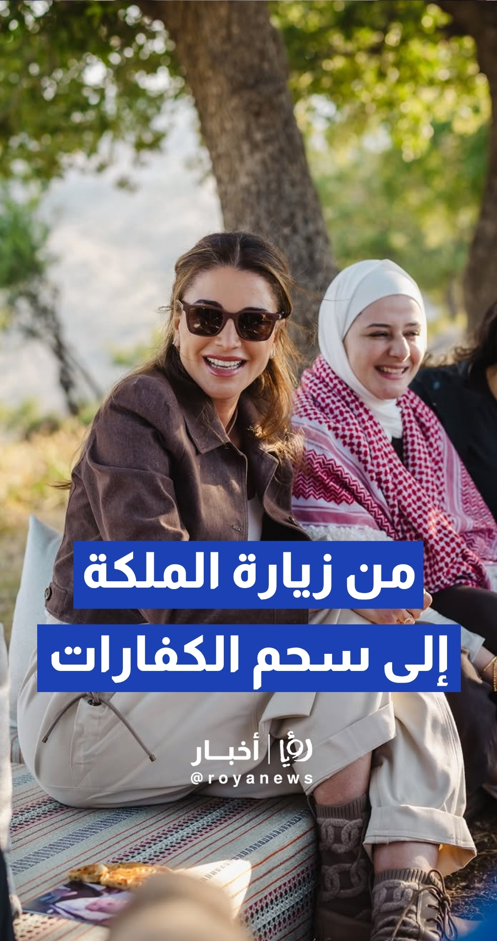 الملكة رانيا العبدالله تشارك مجموعة من الشباب المسير في سحم الكفارات وتطلع على مبادرات مجتمعية
