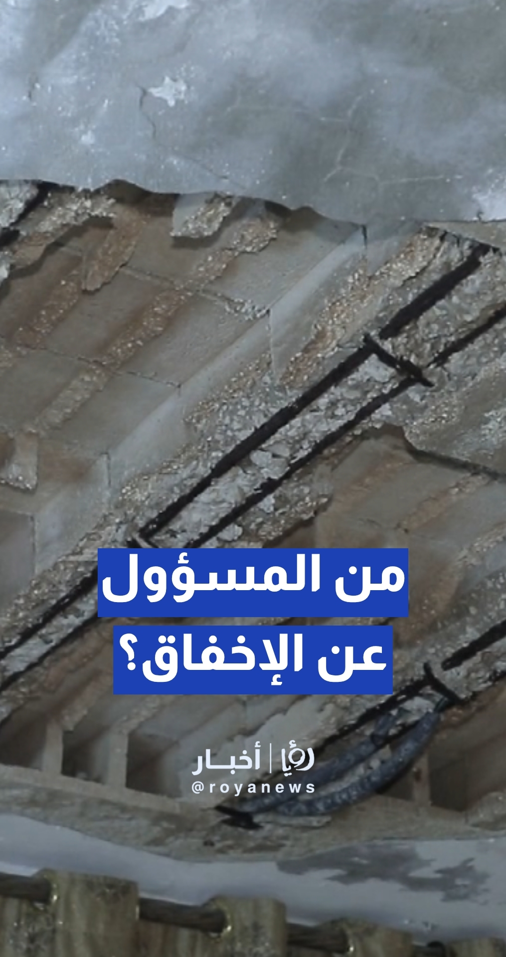 الدويري: إذا منحت البلدية رخصة بناء بدون عقد مقاولة فالإخفاق يكون من البلدية