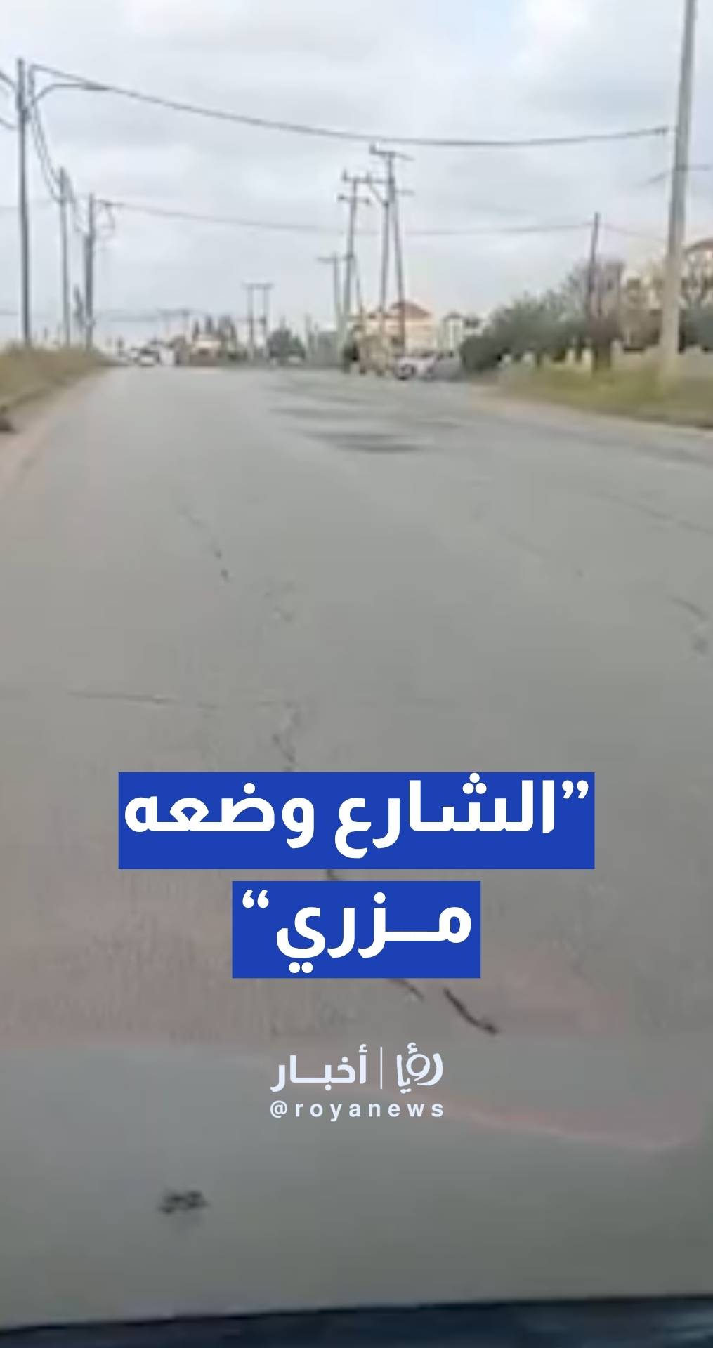 مواطن: طريق مدينة الحسن الصناعية “وضعه مزري” وأشغال الرمثا تعد بالصيانة قريبا