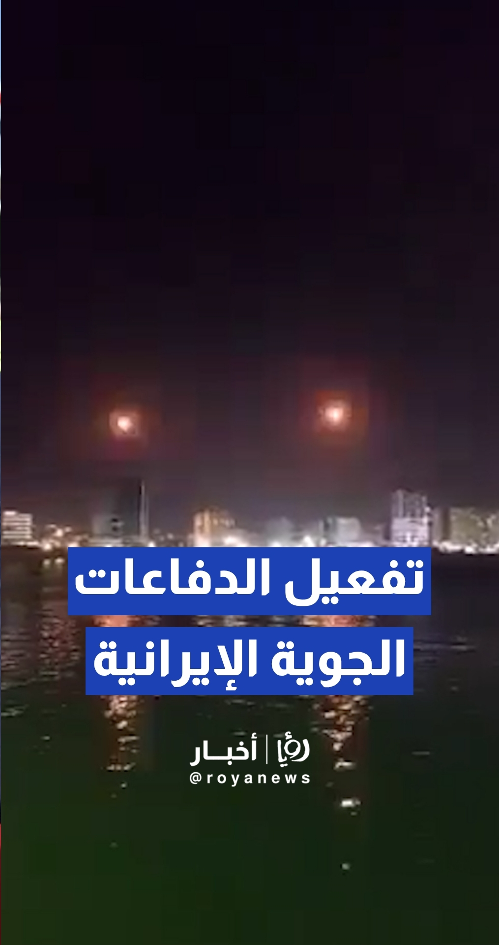 الدفاعات الجوية الإيرانية تحاول التصدي لأهداف معادية