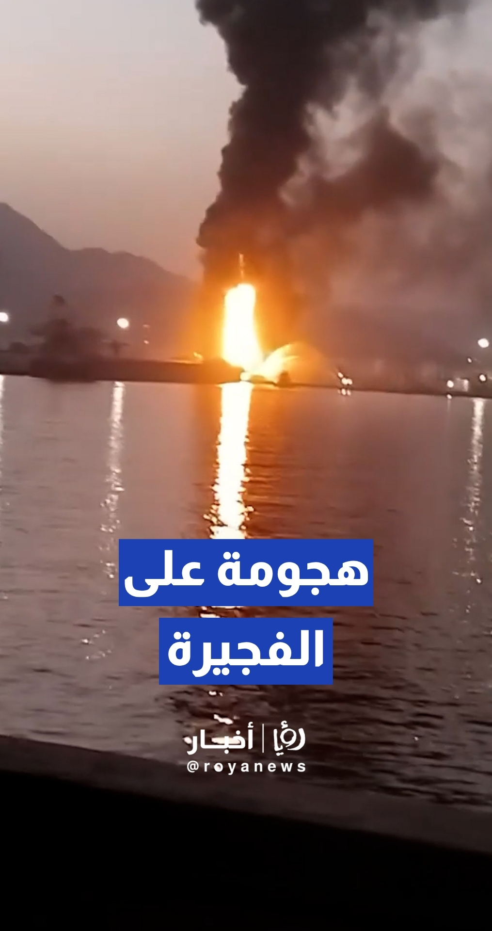 هجوم بطائرة مسيرة يتسبب باندلاع حريق بميناء نفطي في الفجيرة