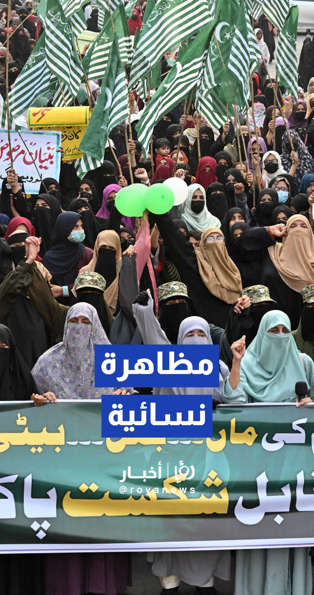 آلاف النساء تتظاهر في باكستان لإحياء ذكرى "النصر" في الحرب مع الهند