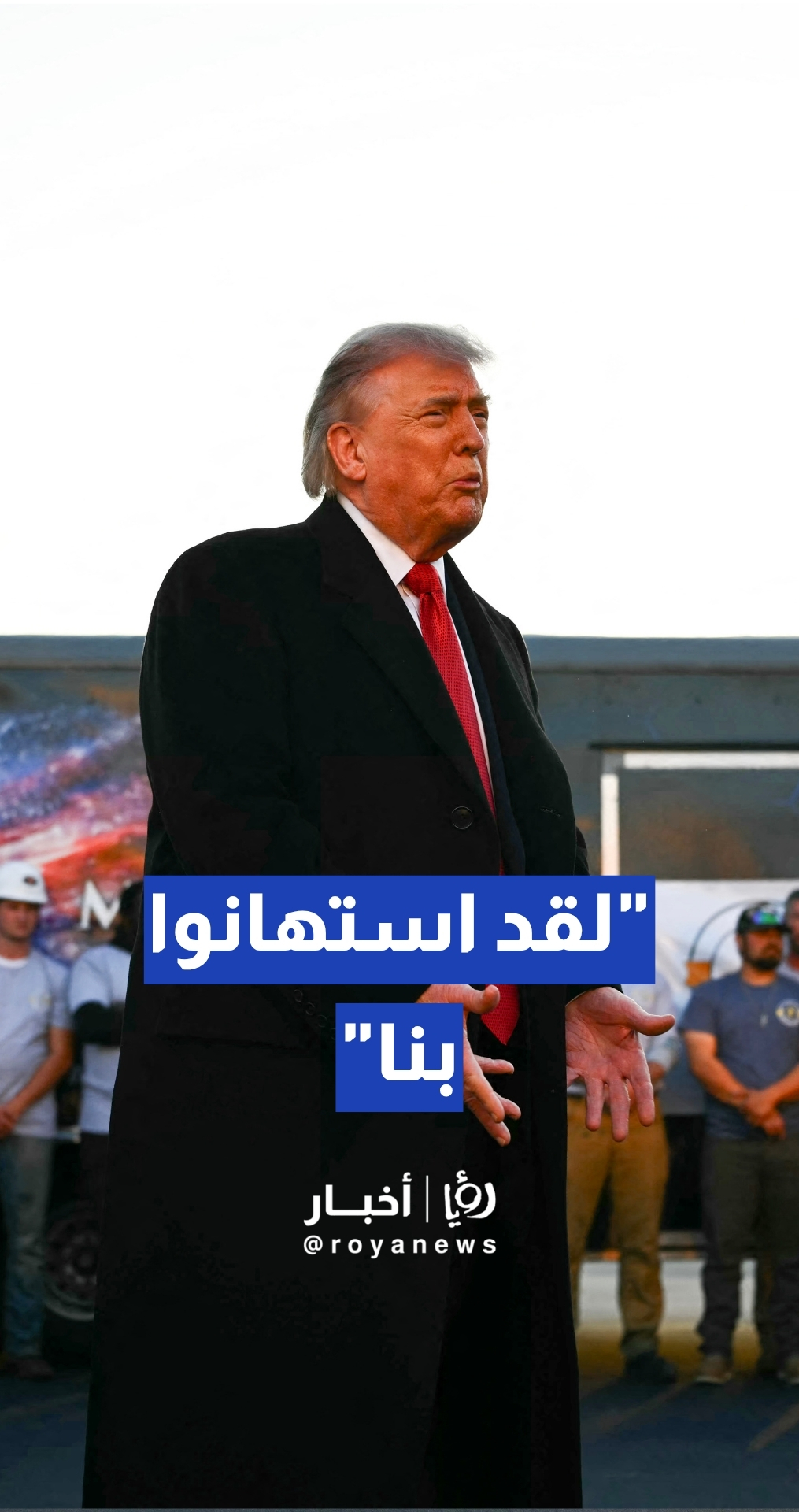 ترمب: إيران استهانت بالولايات المتحدة ووقف إطلاق النار لا يزال ساريا