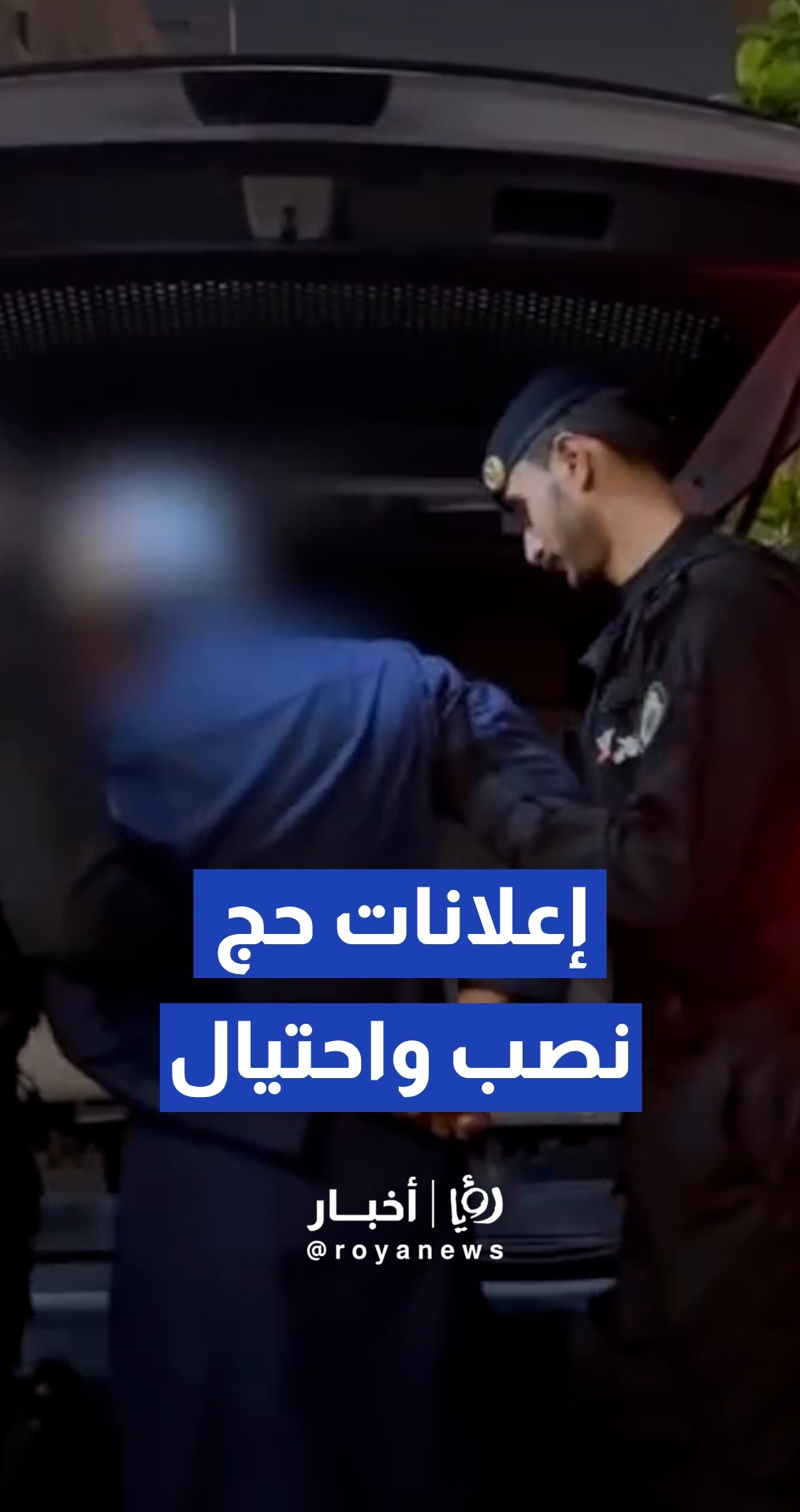دوريات الأمن في العاصمة المقدسة مكة المكرمة تقبض على مقيم لارتكابه عمليات نصب واحتيال