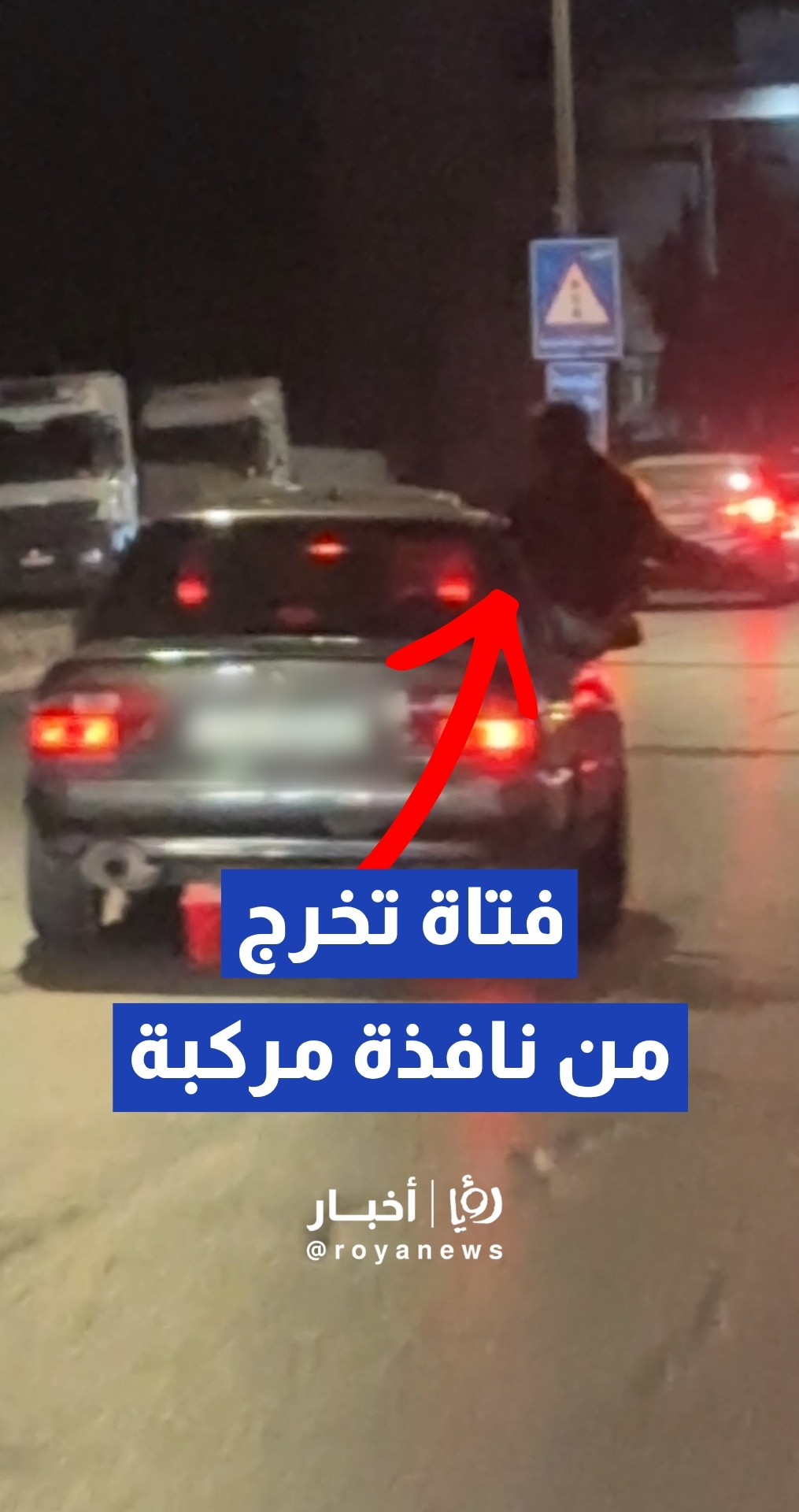 رصد مخالفة مرورية خطرة لفتاة تخرج من نافذة مركبة في صويلح بالعاصمة عمان