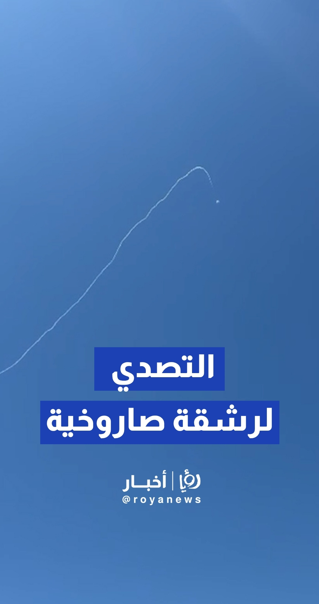محاولة التصدي لرشقة صاروخية من لبنان على نهاريا