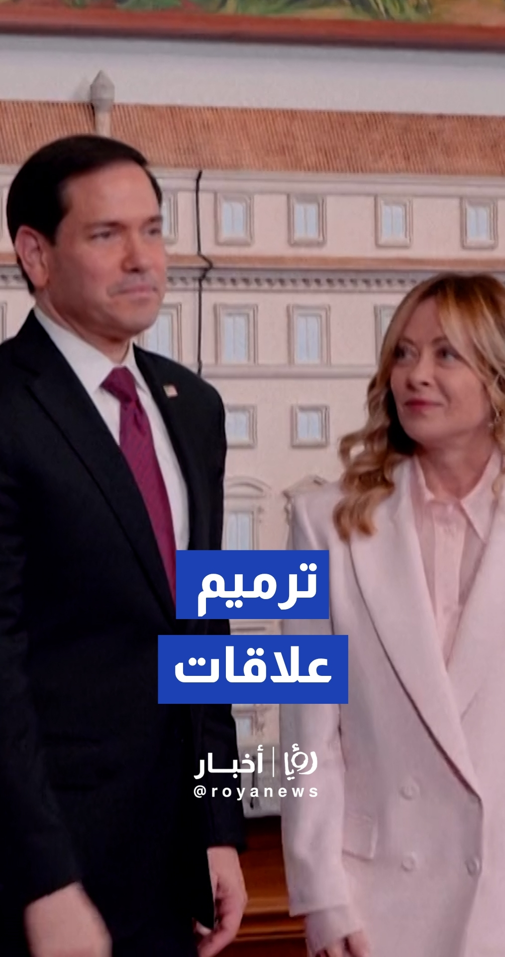 روبيو يلتقي ميلوني في روما لترميم العلاقات بعد تصريحات ترمب