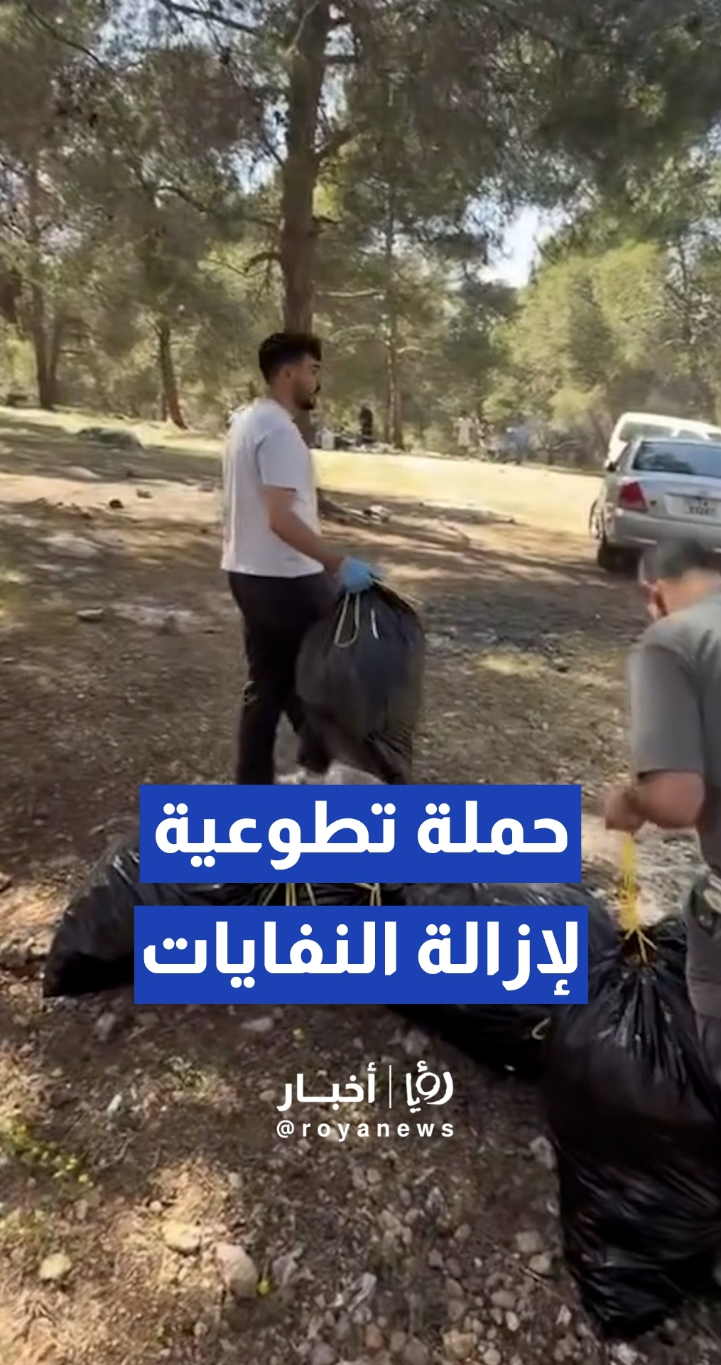 شباب أردنيون يطلقون حملة تطوعية لإزالة النفايات من أماكن التنزه