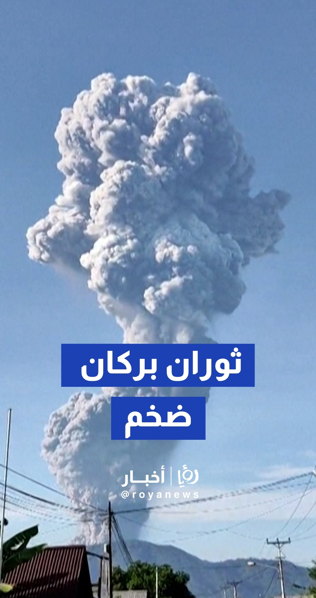 ثوران بركان "دوكونو" يودي بحياة متنزهين ويخلف سحابة رماد تغطي الأفق