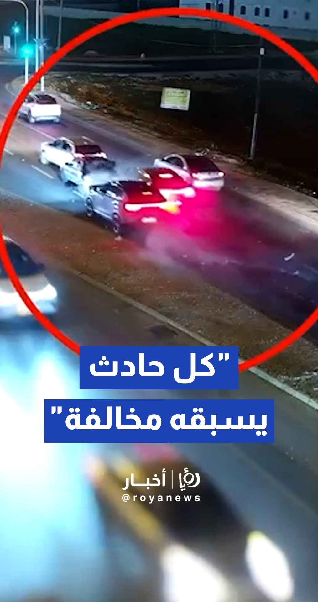 تحت شعار "كل حادث يسبقه مخالفة".. الأمن العام يجدد دعوته للالتزام بقواعد السير