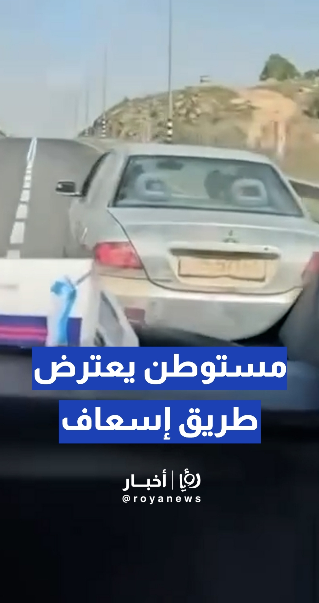 مستوطن يعترض طريق مركبة إسعاف ويمنع مرورها على أحد الطرق جنوب نابلس.