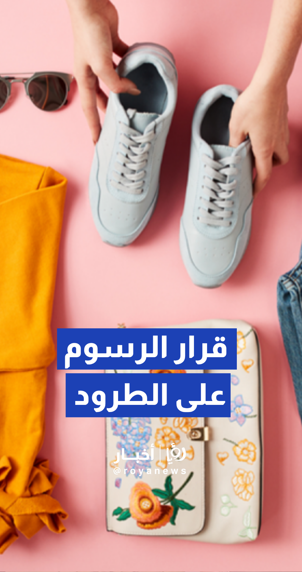 علان: الرسوم على الطرود لم تدفع المستهلكين للعودة للأسواق المحلية