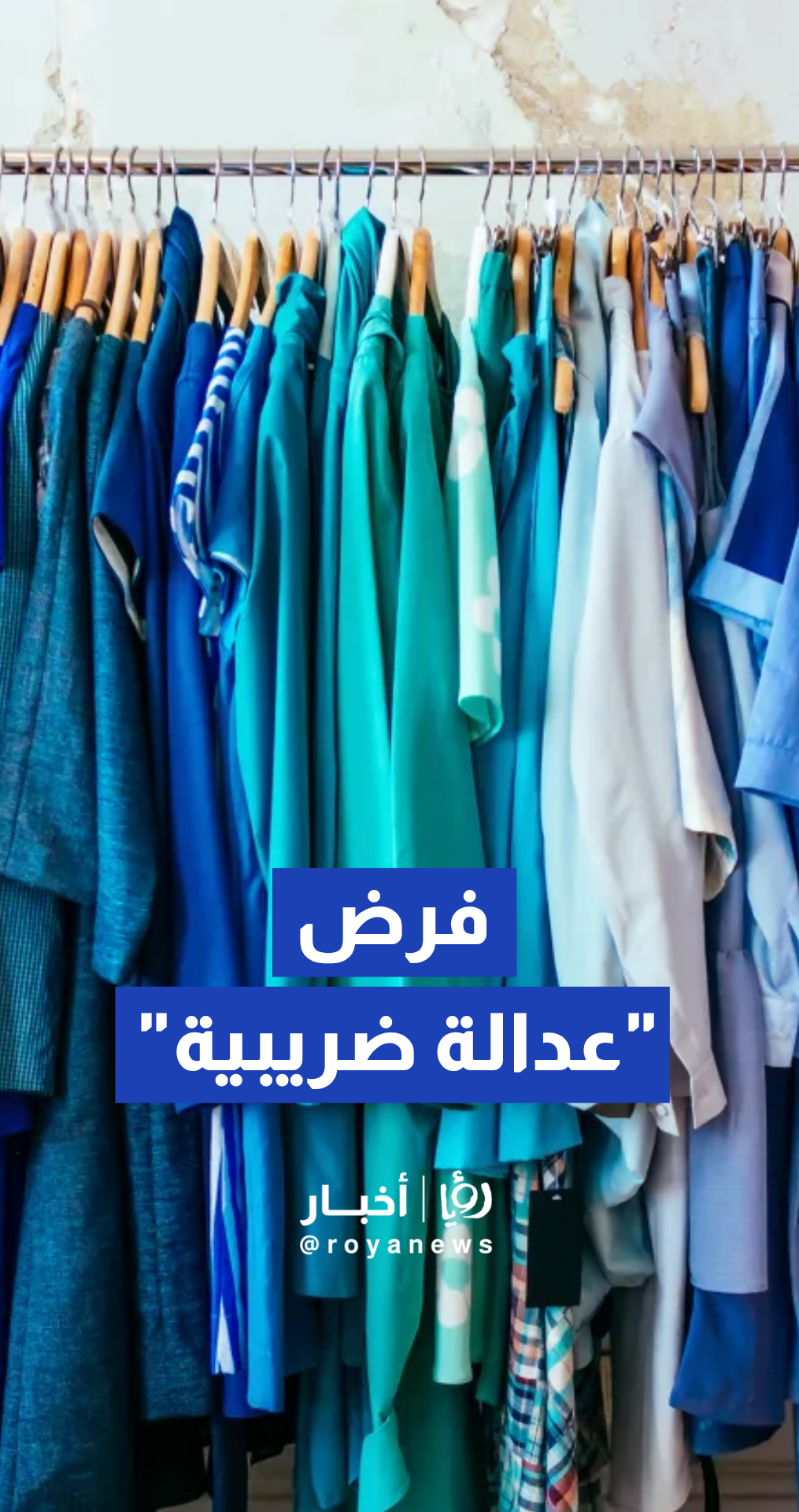 علان يطالب بفرض "عدالة ضريبية" لحماية القطاع التجاري في الأردن