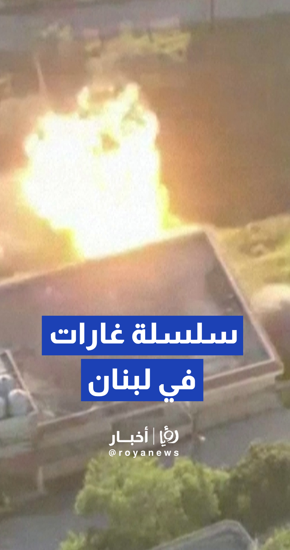 الجيش الإسرائيلي ينشر فيديو لغارات جوية استهدفت 85 موقعا في لبنان