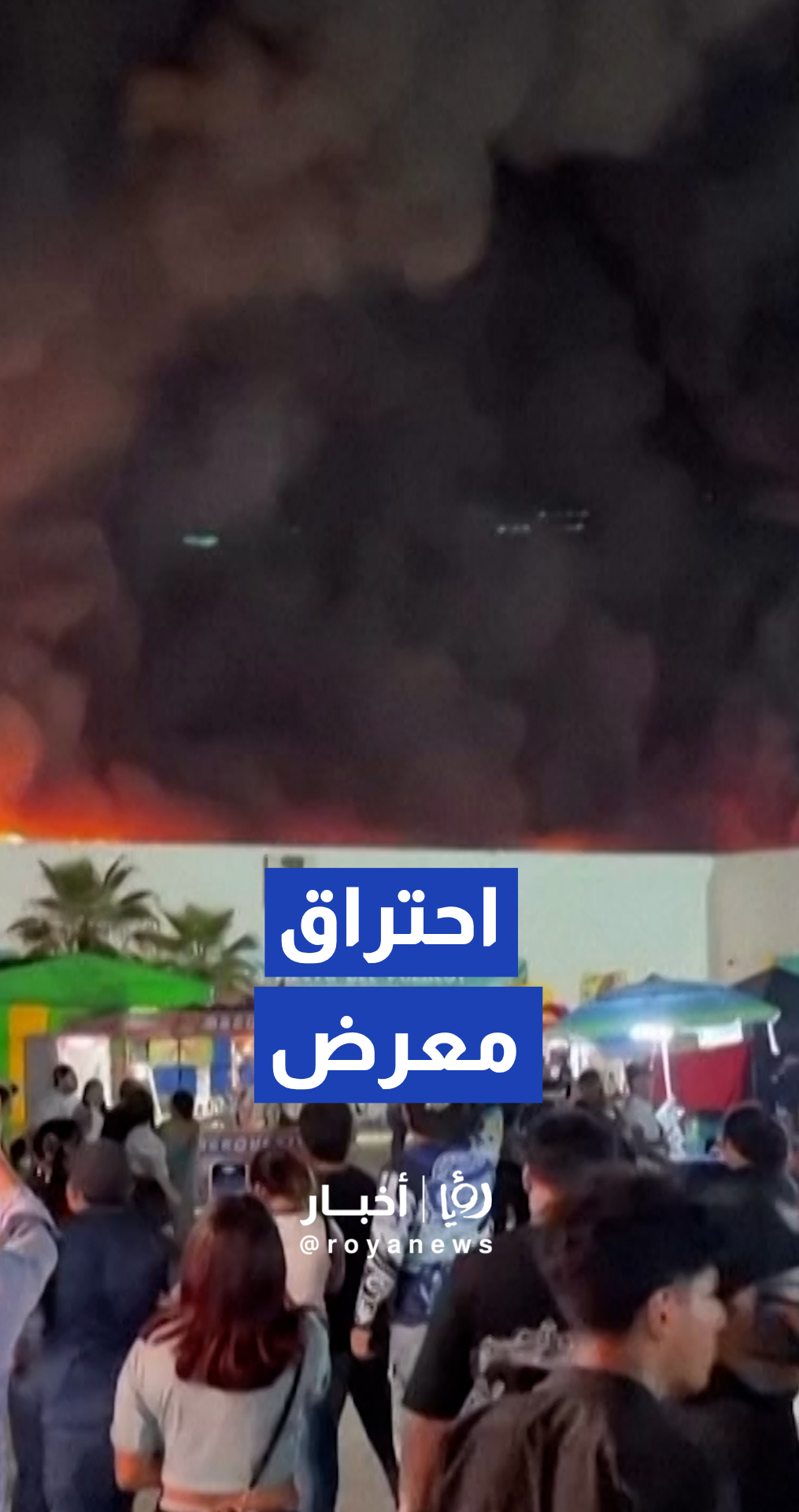 أعمدة من الدخان تتصاعد بسبب حريق في أرض معارض في تاباسكو