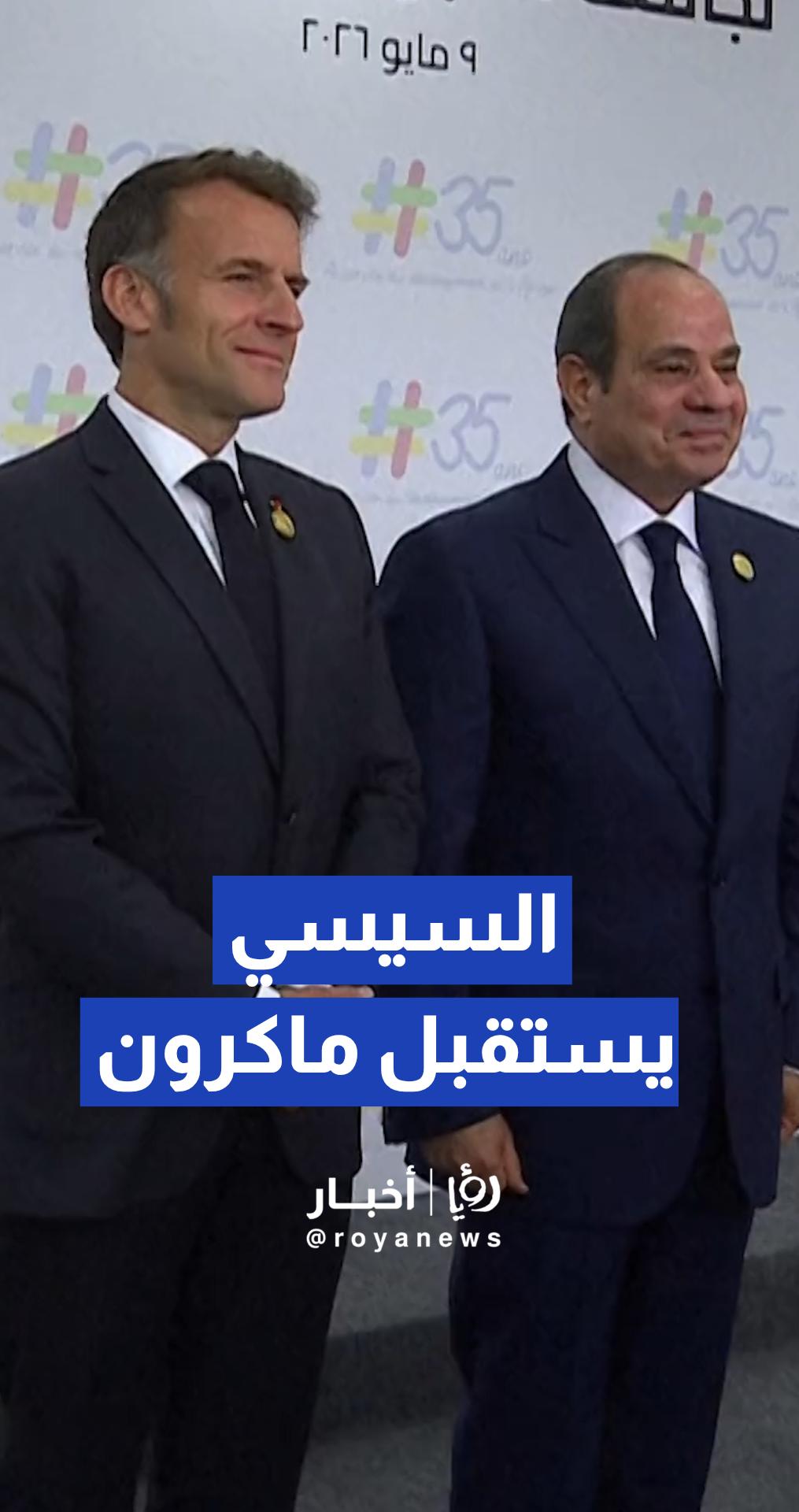 عبد الفتاح السيسي يستقبل إيمانويل ماكرون
