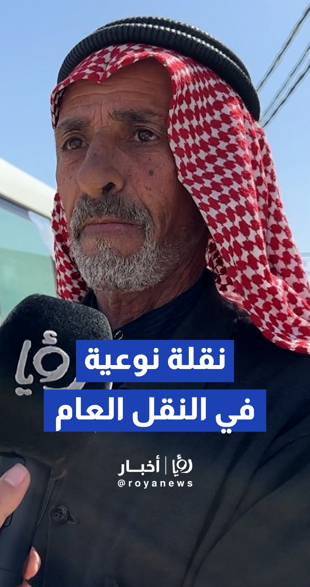 نقلة نوعية في النقل العام بين الكرك والعاصمة عمان