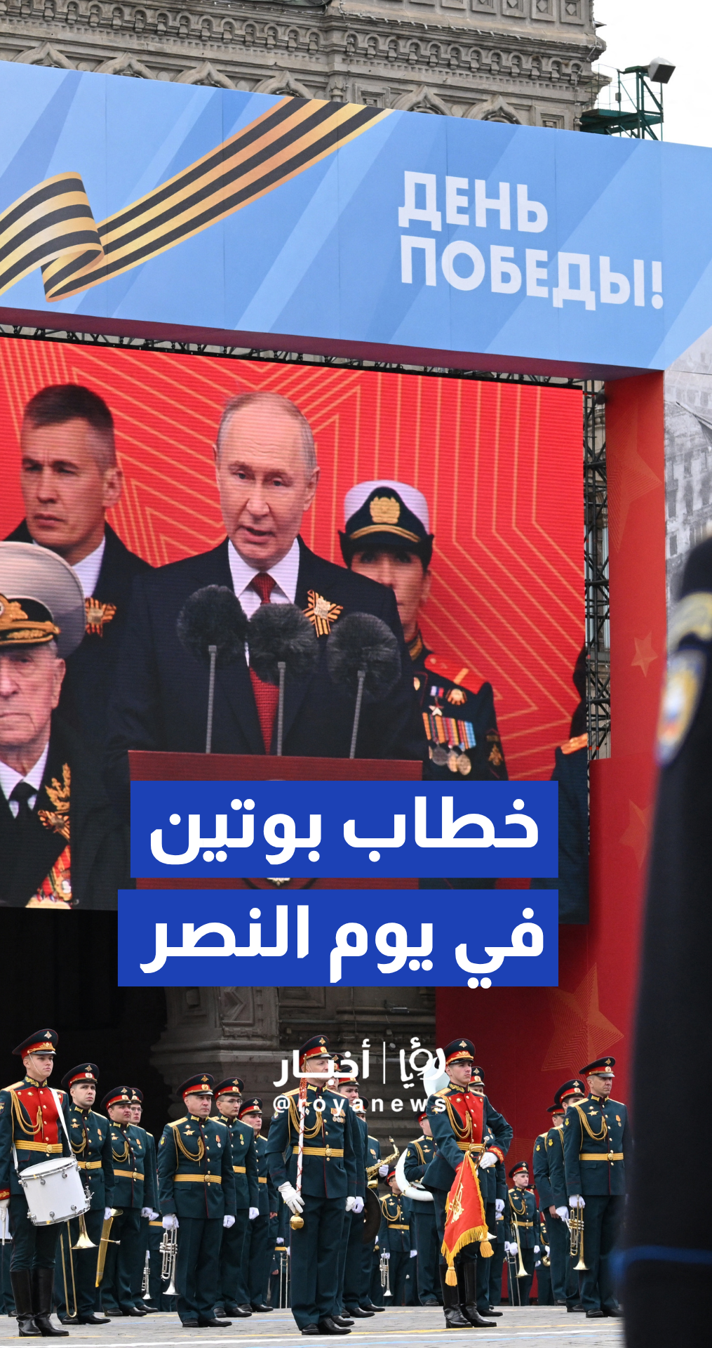 افتتح بوتين عرض يوم النصر في موسكو بخطاب بمناسبة ذكرى انتصار الحرب العالمية الثانية