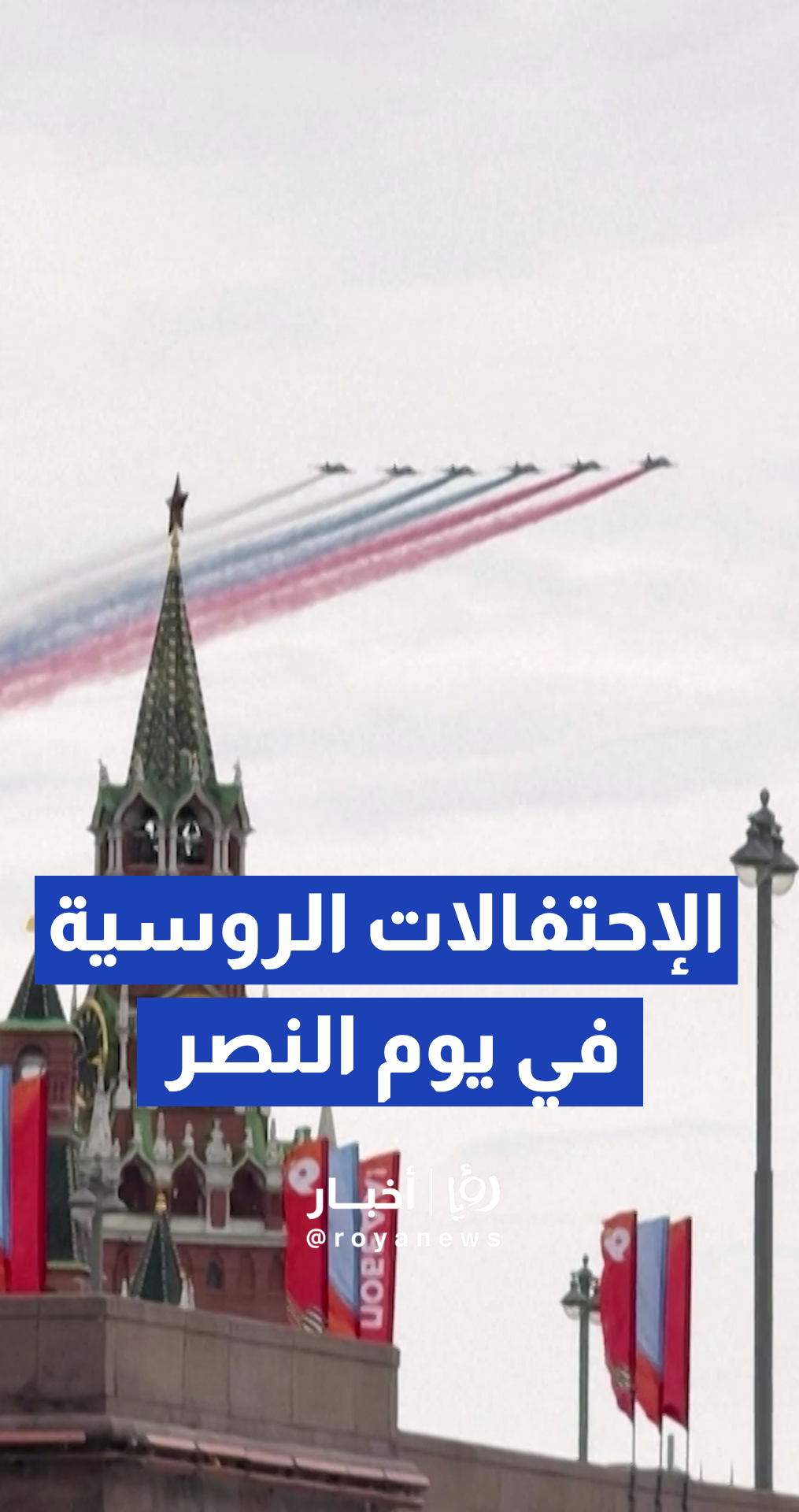 عروض جوية روسية فوق الساحة الحمراء خلال احتفالات يوم النصر