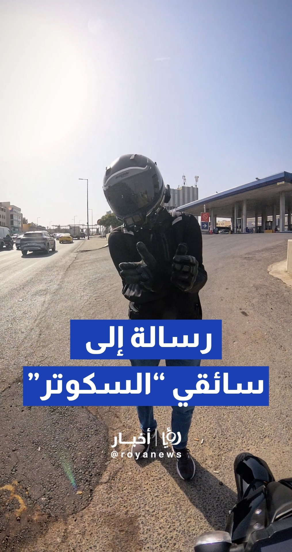 أبو خوذة يعلق على حادثة السكوتر ويوجه رسالة لأصحاب “السكوترات”
