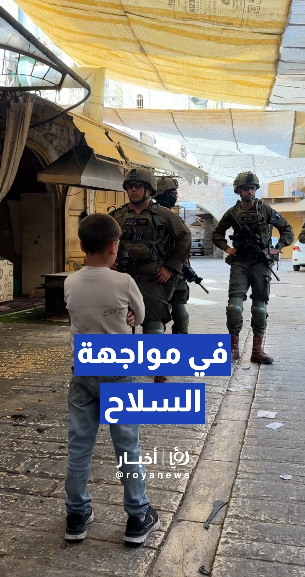 أطفال فلسطينيون يواجهون انتشار قوات "إسرائيلية" في البلدة القديمة بالخليل