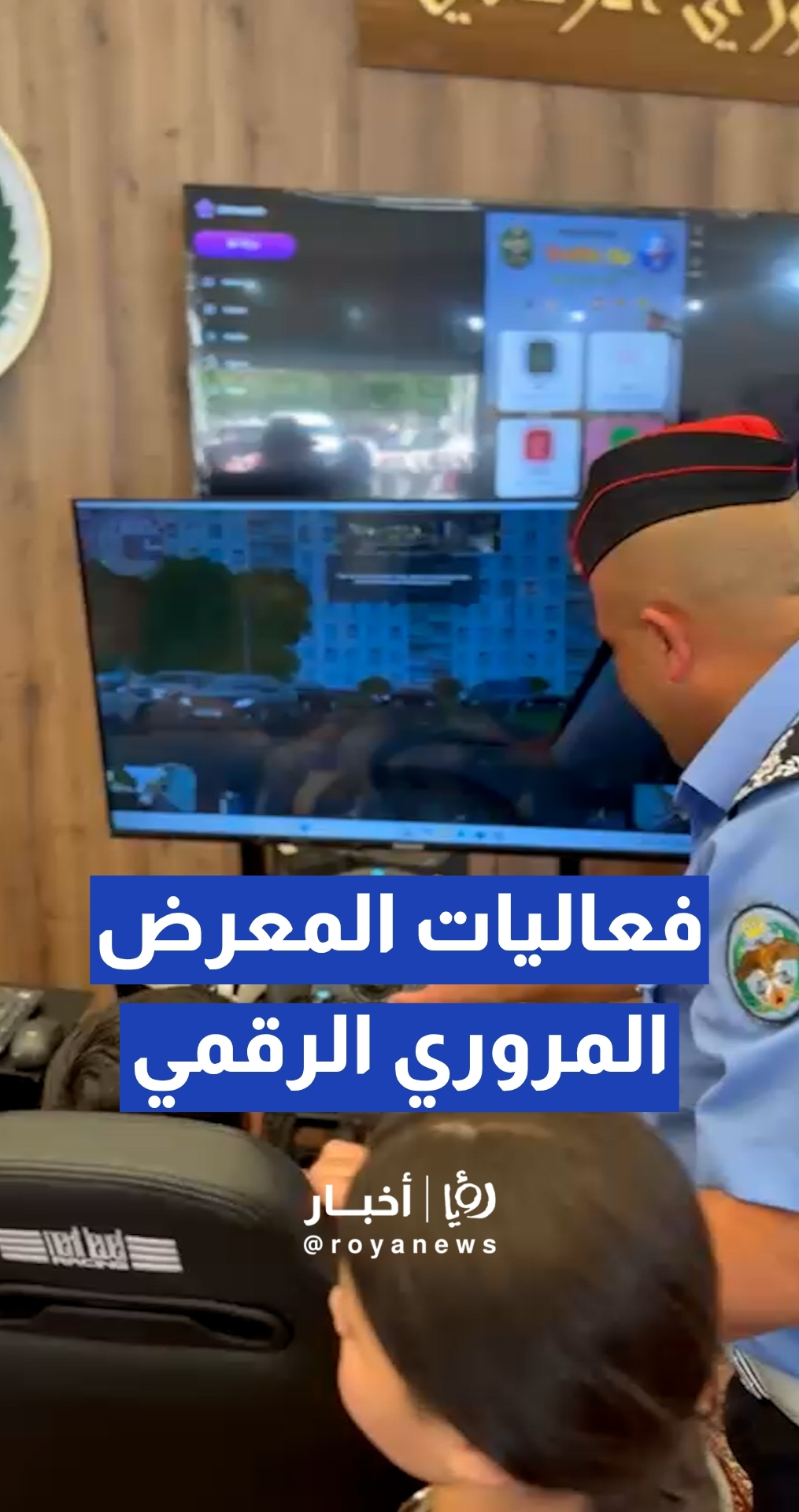 مديرية الأمن العام تطلق فعاليات المعرض المروري الرقمي في حدائق الحسين
