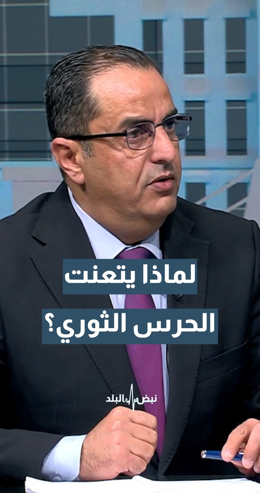 لماذا يتعنت الحرس الثوري الإيراني بخيار التصعيد؟ الخبير العسكري والاستراتيجي نضال أبو زيد يجيب