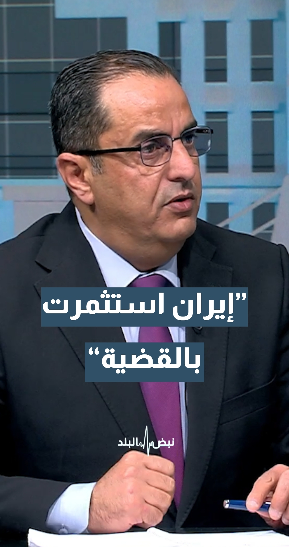 الخبير العسكري والاستراتيجي نضال أبو زيد: يجب أن نميز بين غزة وإيران… وإيران استثمرت في كل ما كان يحدث في القضية الفلسطينية